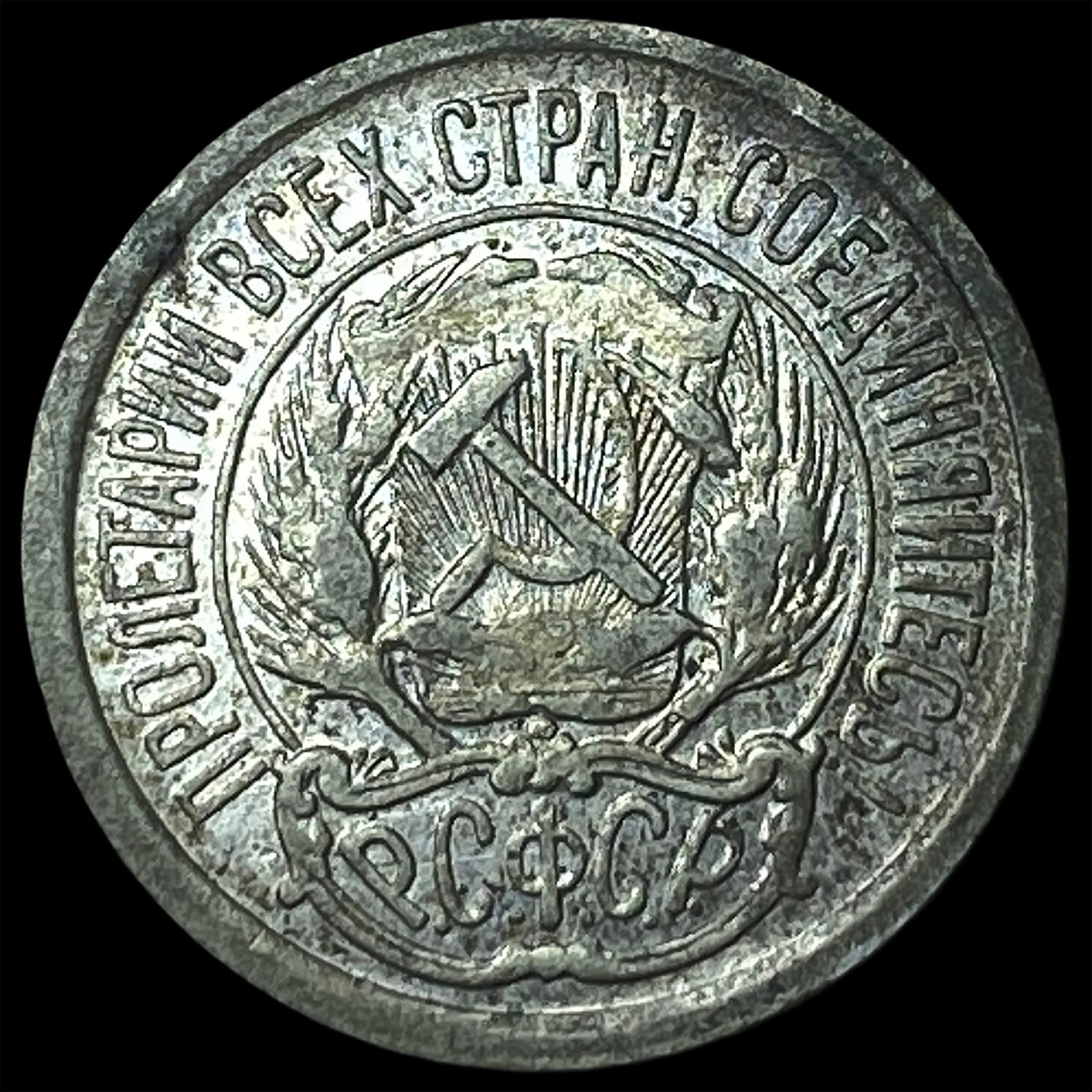 1923 Russia Silver 10 Kopeks (1 of 2)