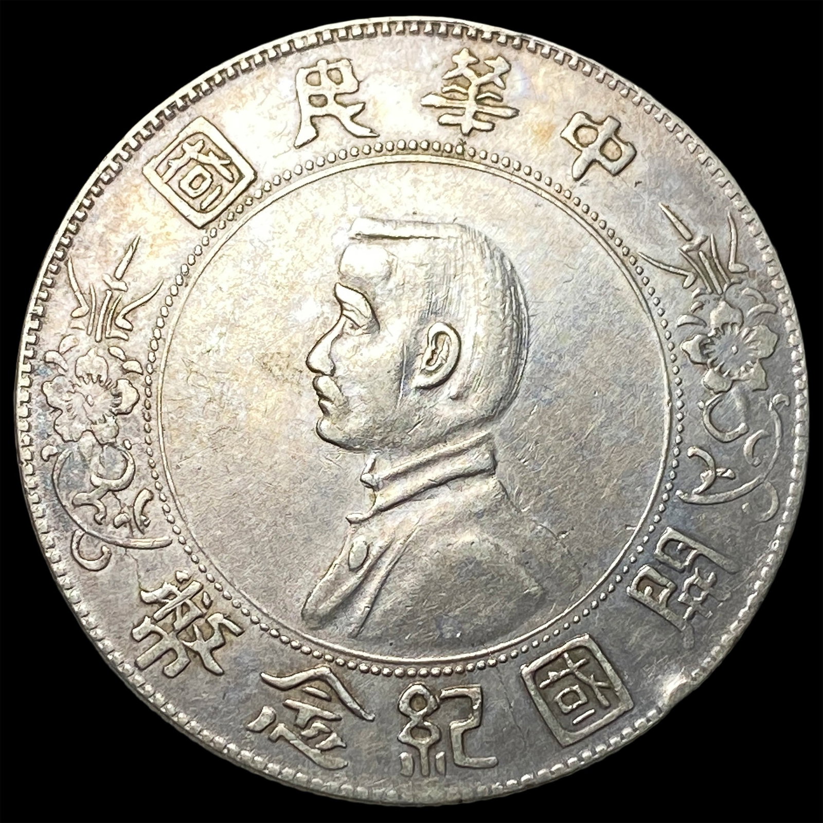 1912 China Silver Dollar "Memento" CLOSELY UNCIRCULATED: 1912 China Silver Dollar "Memento" CLOSELY UNCIRCULATED