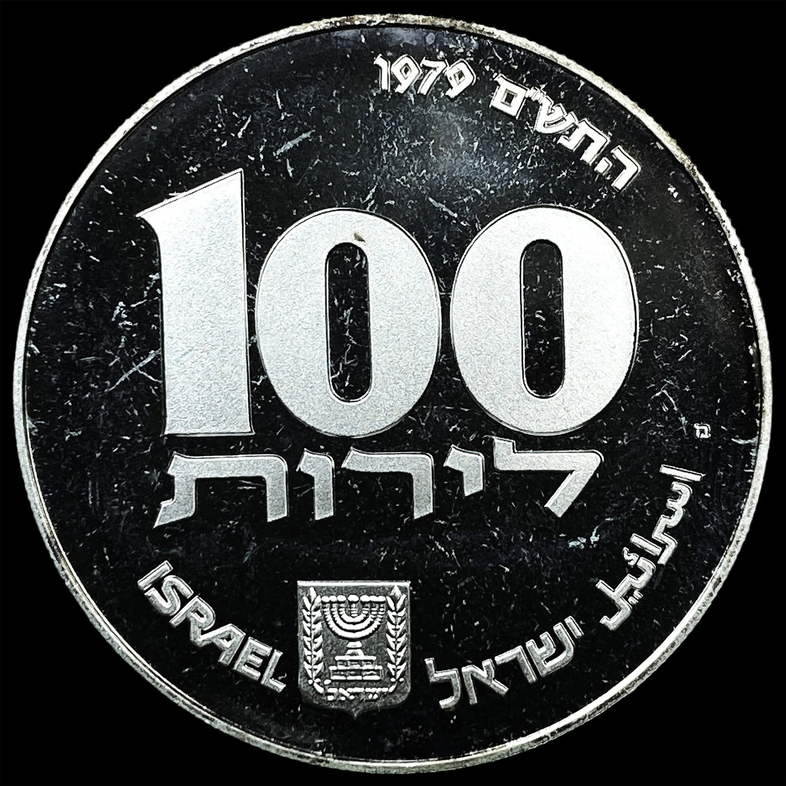 1979 Isreal Silver 10 Lirot (1 of 2)