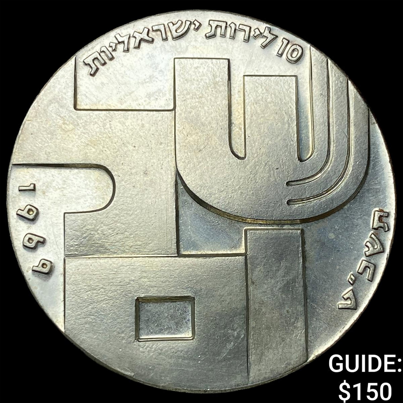 1969 Isreal Silver 10 Lirot (1 of 2)