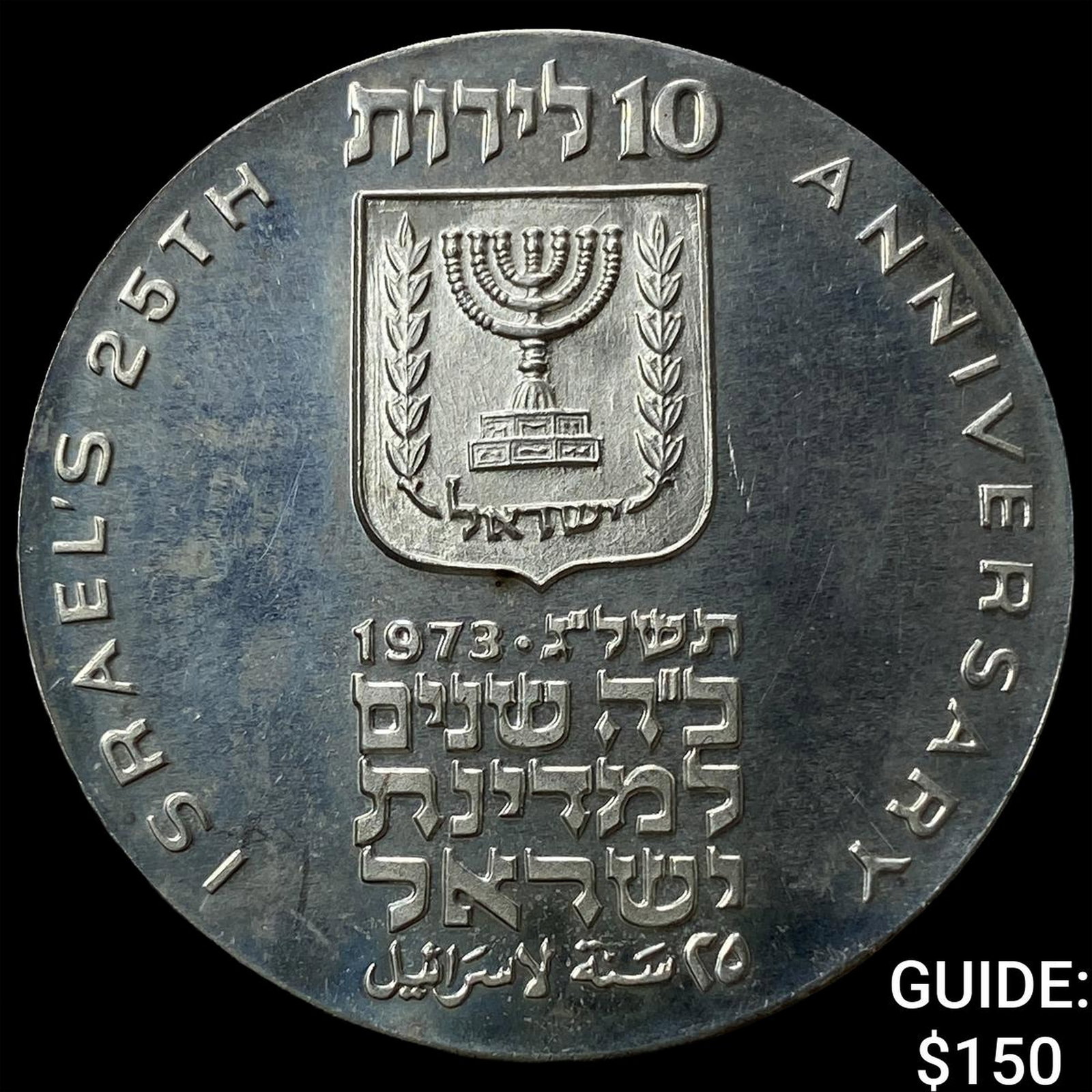 1973 Isreal Silver 10 Lirot Lettered Edge (1 of 2)