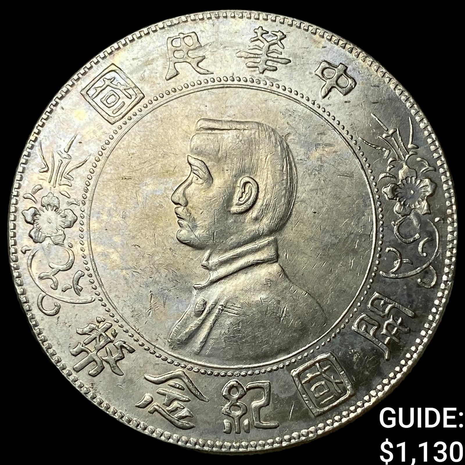 1912 China Rep. of Yuman-Szrchnan Silver Yuan: 1912 China Rep. of Yuman-Szrchnan Silver Yuan