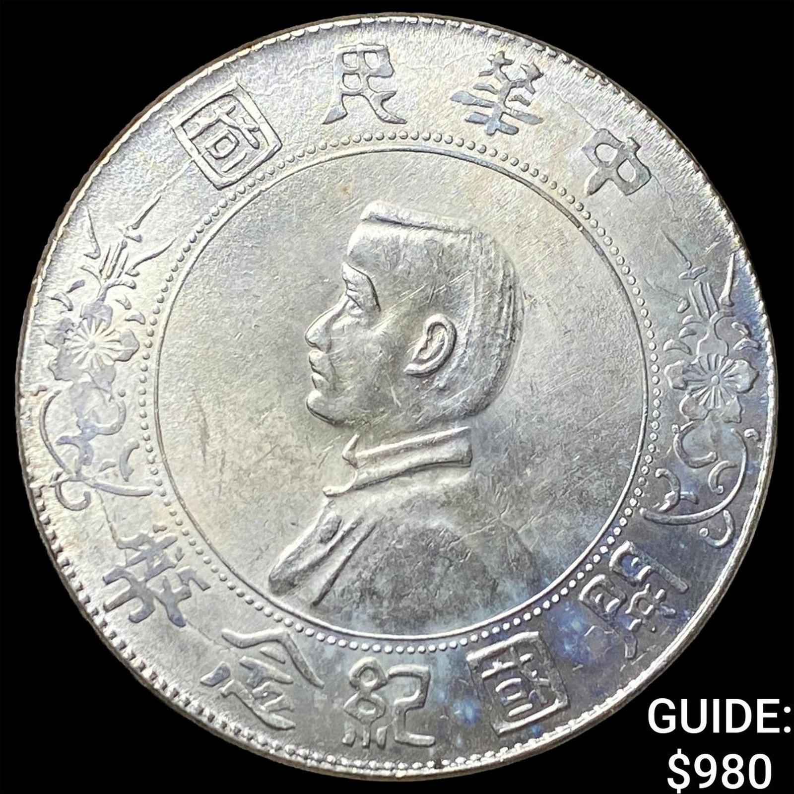 1912 Republic Of China Silver Yuan (1 of 2)