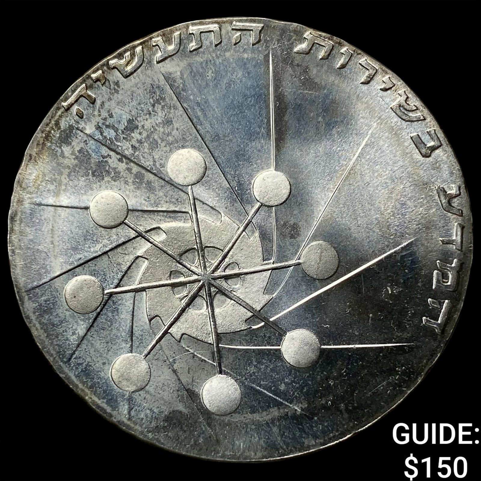 1971 Isreal Silver 10 Lirot (1 of 2)
