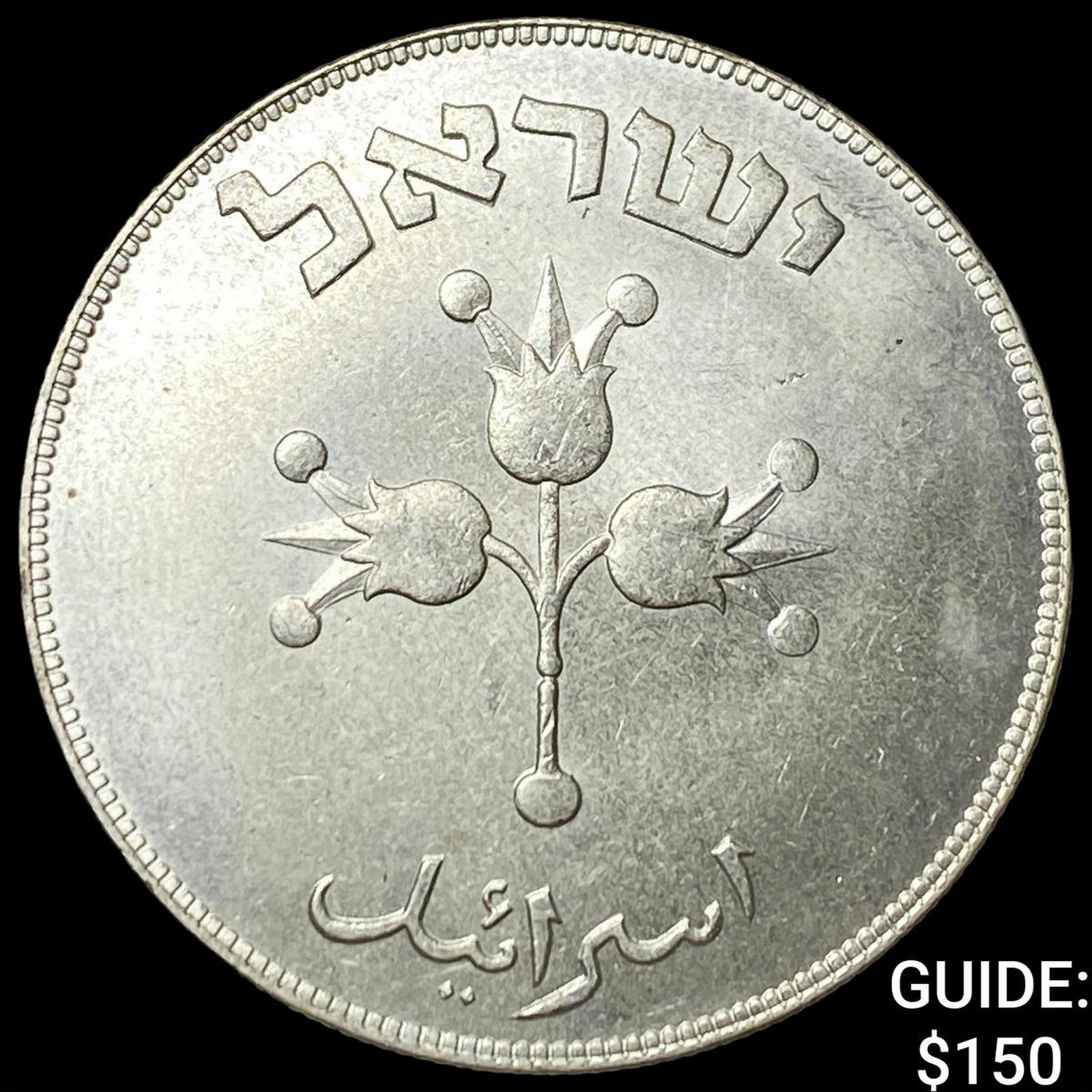 1949 Isreal Silver 500 Prutah (1 of 2)