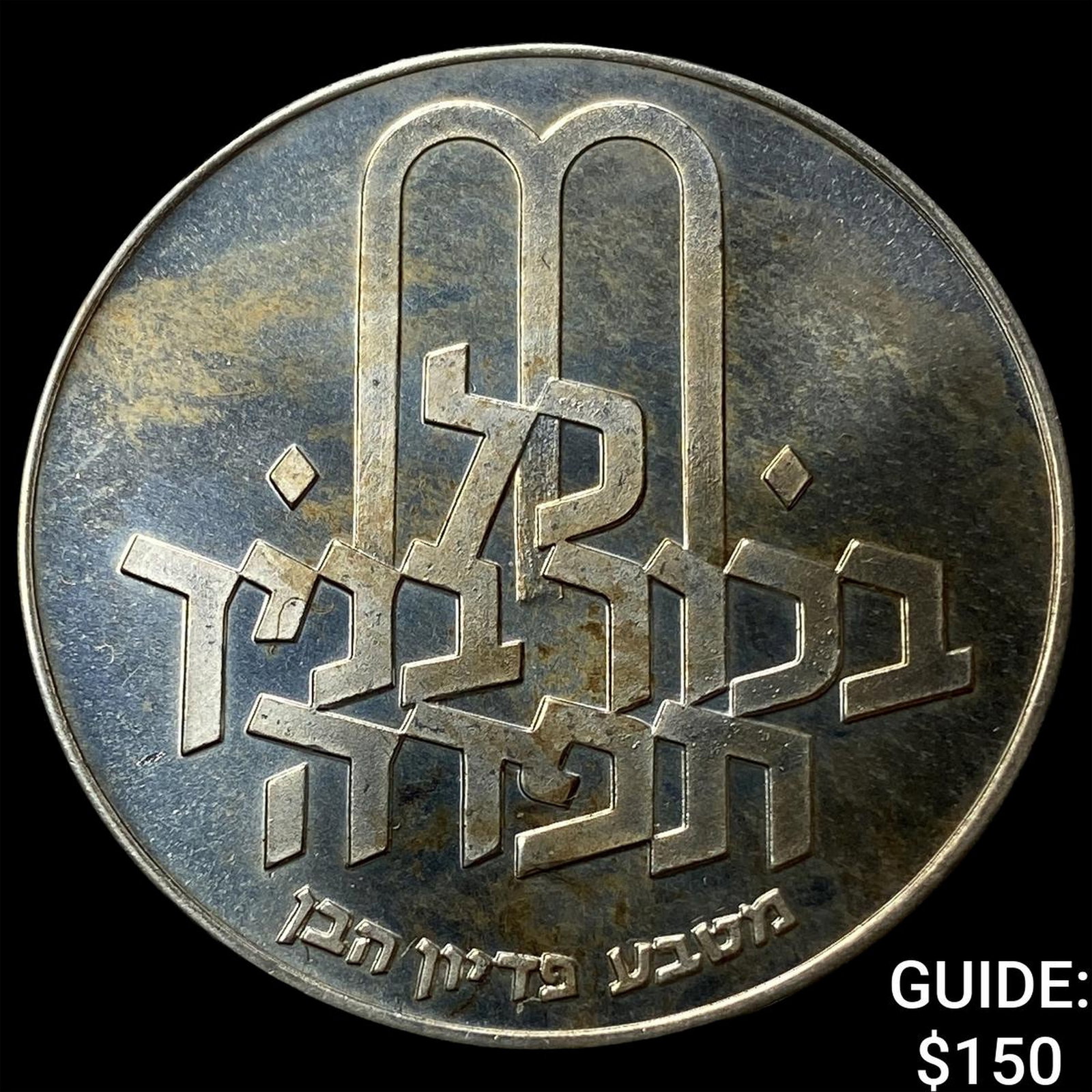 1972 Isreal Silver 10 Lirot (1 of 2)