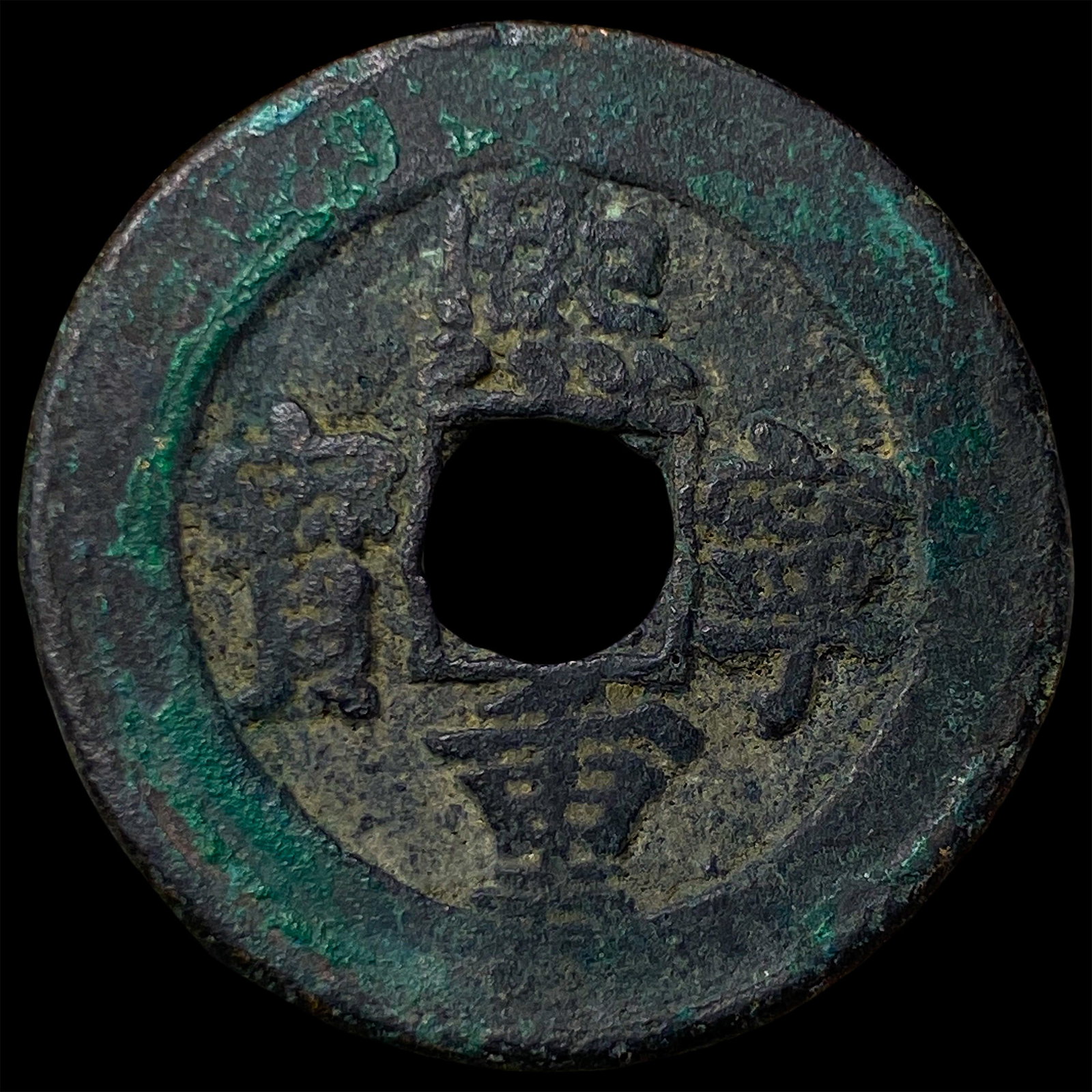 China Northern Song Dynasty Shen Zong 2 Cash (1 of 2)