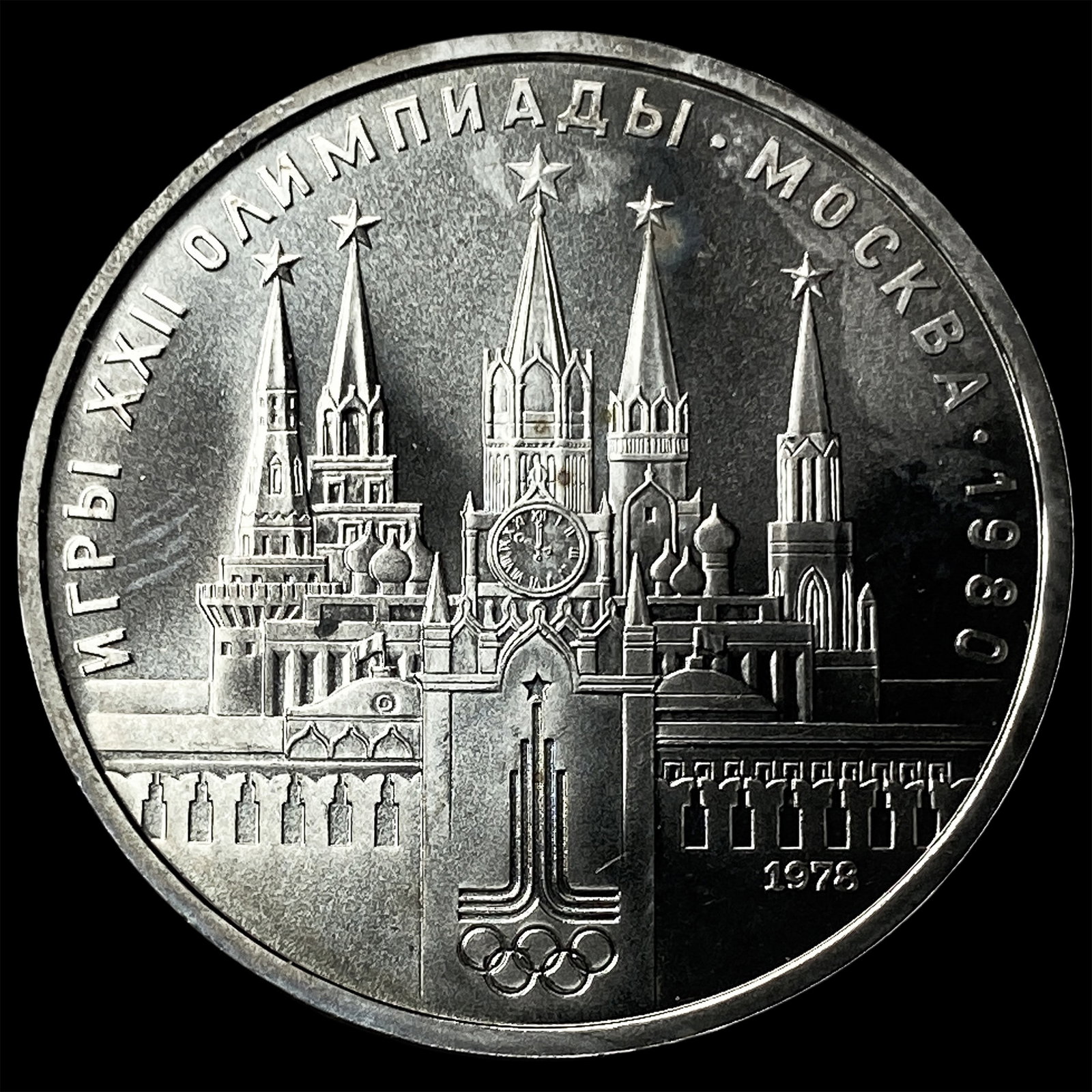 1978 Russia 1 Rouble- Olympics (1 of 2)