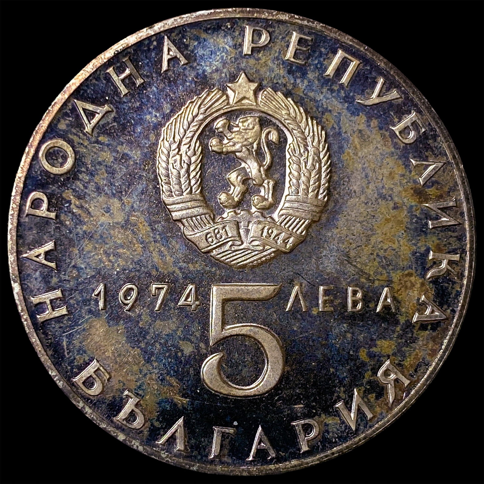 1974 Bulgaria Silver 5 Leva Proof: 1974 Bulgaria Silver 5 Leva Proof