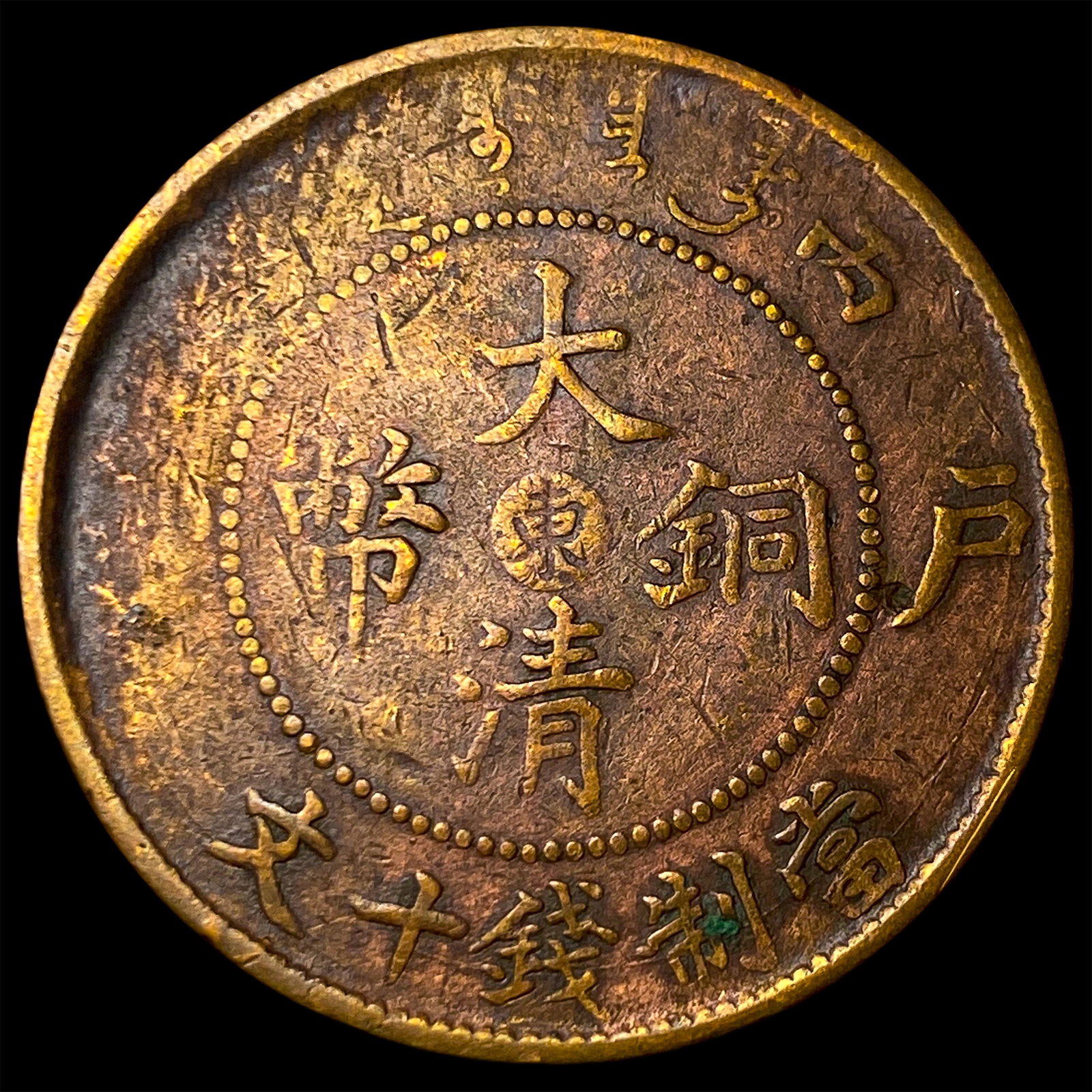 1906 China Shantung Copper 10 Cahs: 1906 China Shantung Copper 10 Cahs