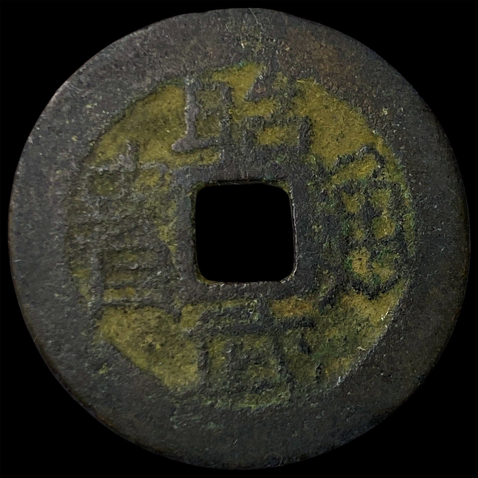 China Southern Ming&Qing Rebels Wu Sangui 1 Cash (1 of 2)