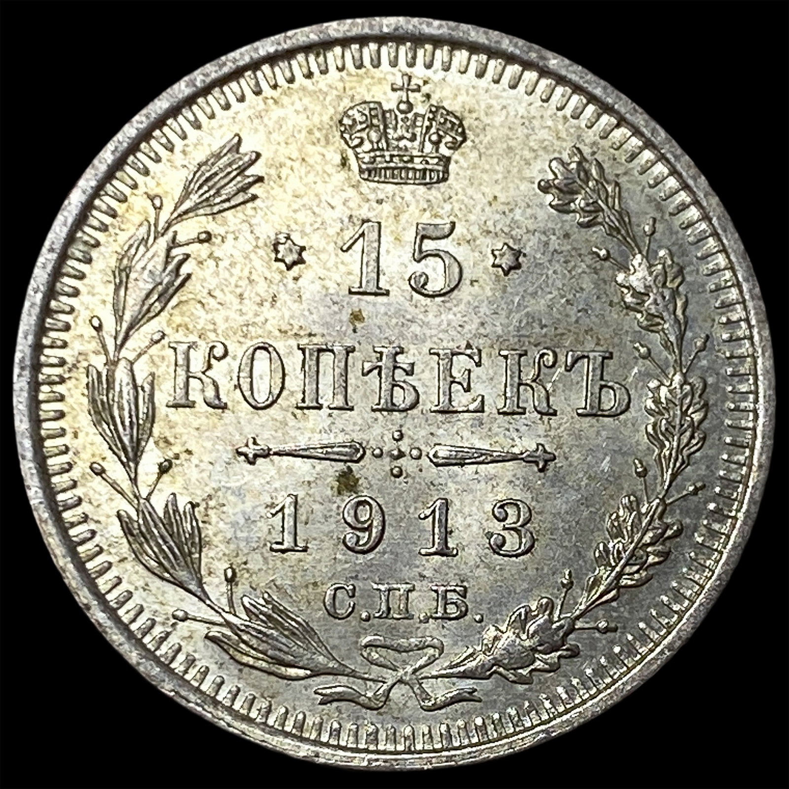1913 Russia Silver 15 Kopeks (1 of 2)