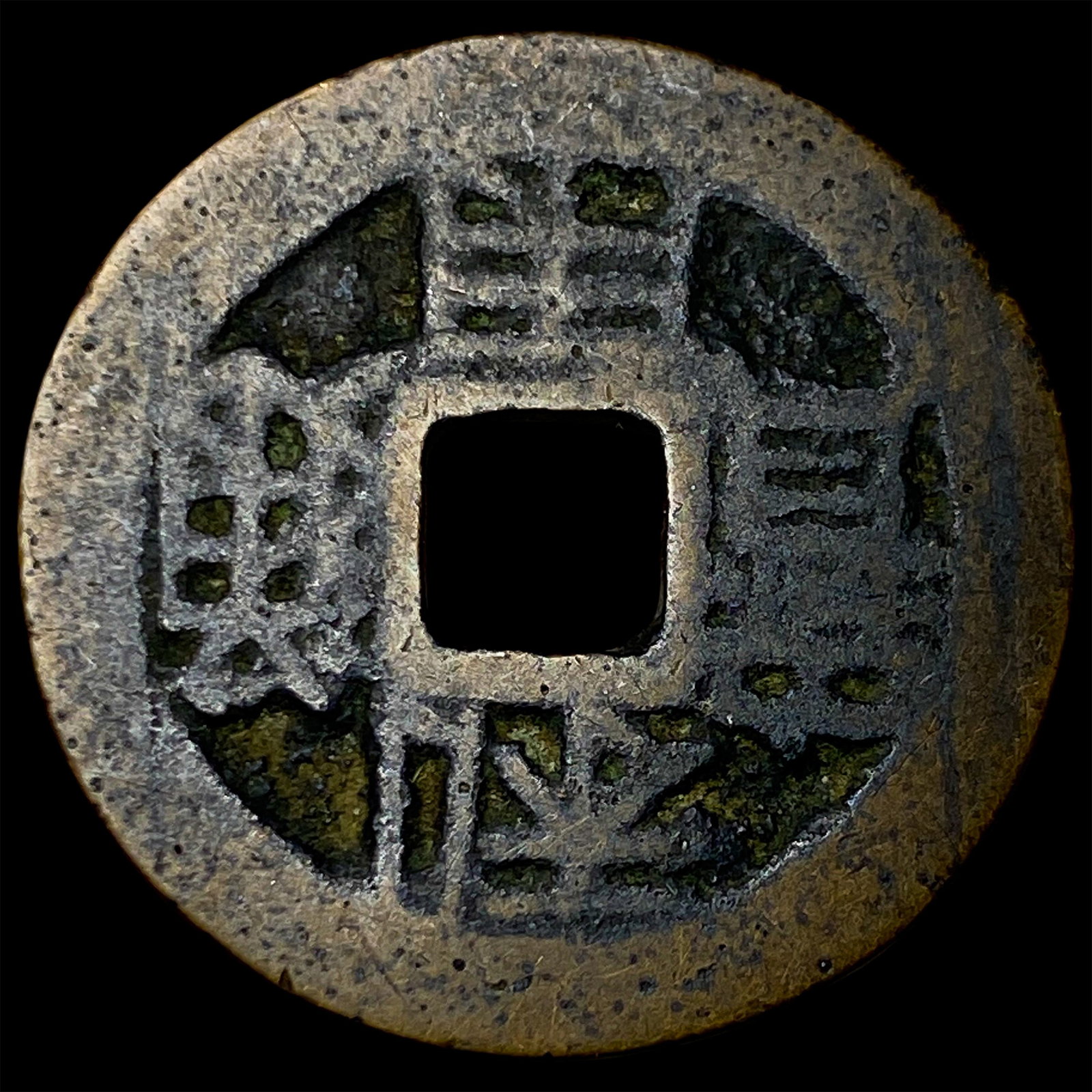 China Southern Ming&Qing Rebels Wu Sangul 1 Cash (1 of 2)
