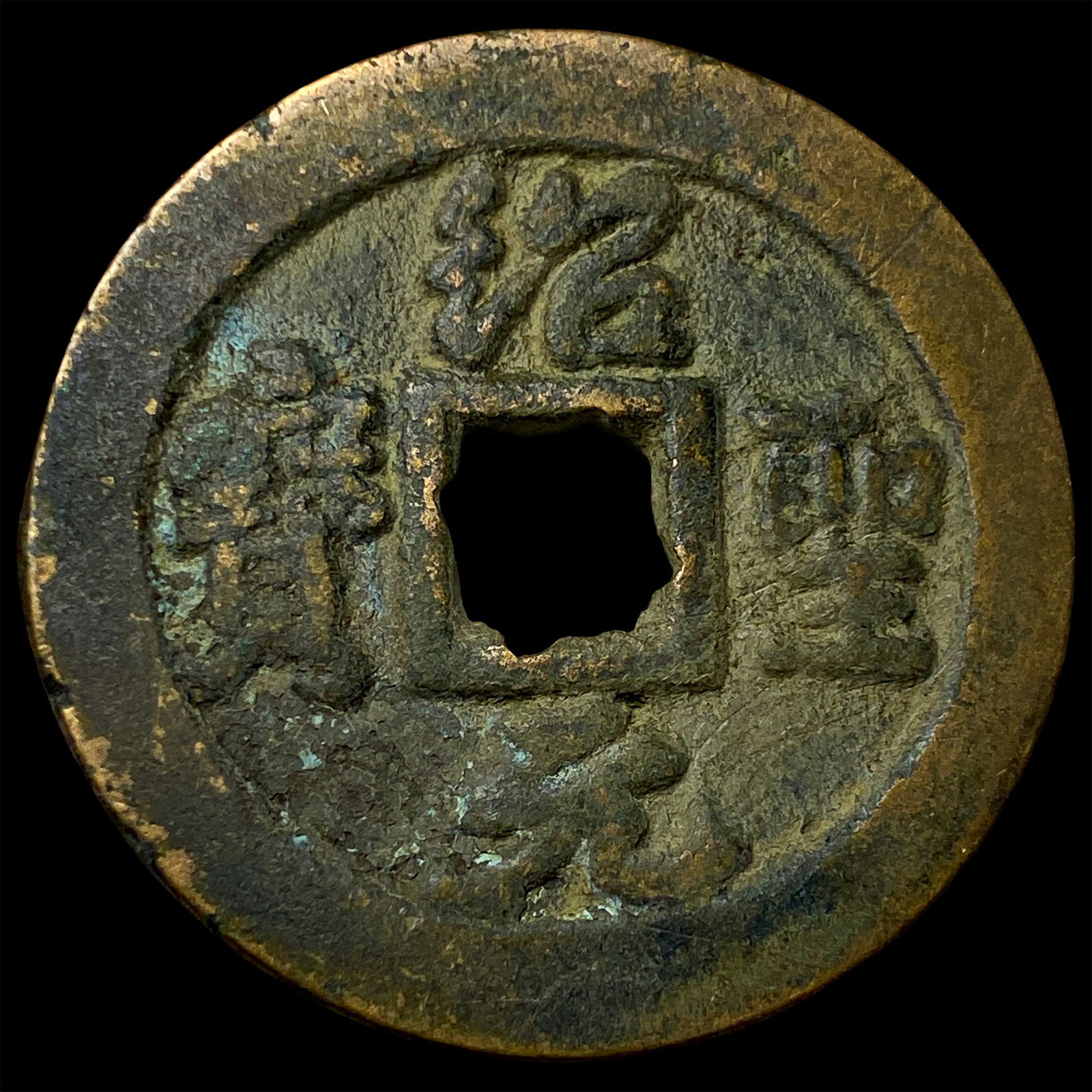China Northern Song Dynasty 2 Cash: China Northern Song Dynasty 2 Cash
