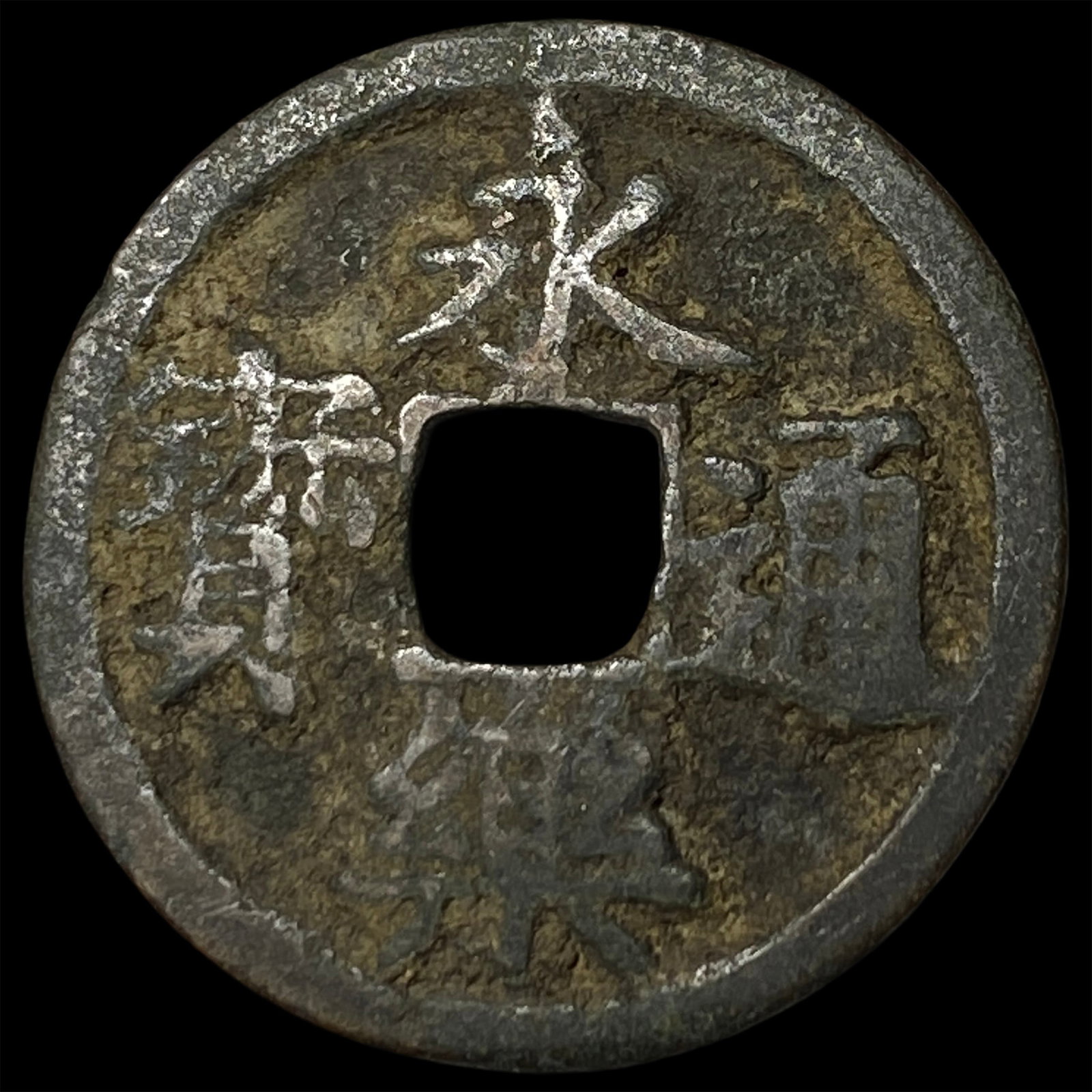 China Ming Dynasty 1 Cash: China Ming Dynasty 1 Cash
