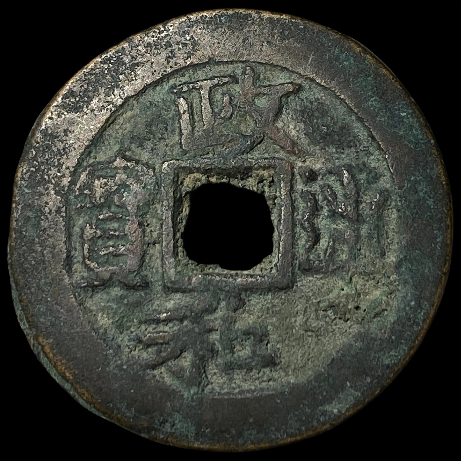 China Northern Song Dynasty Hui Zong 2 Cash (1 of 2)