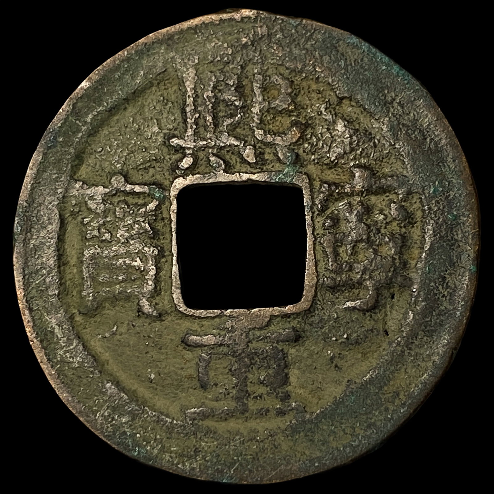 China Northern Song Dynasty 2 Cash: China Northern Song Dynasty 2 Cash