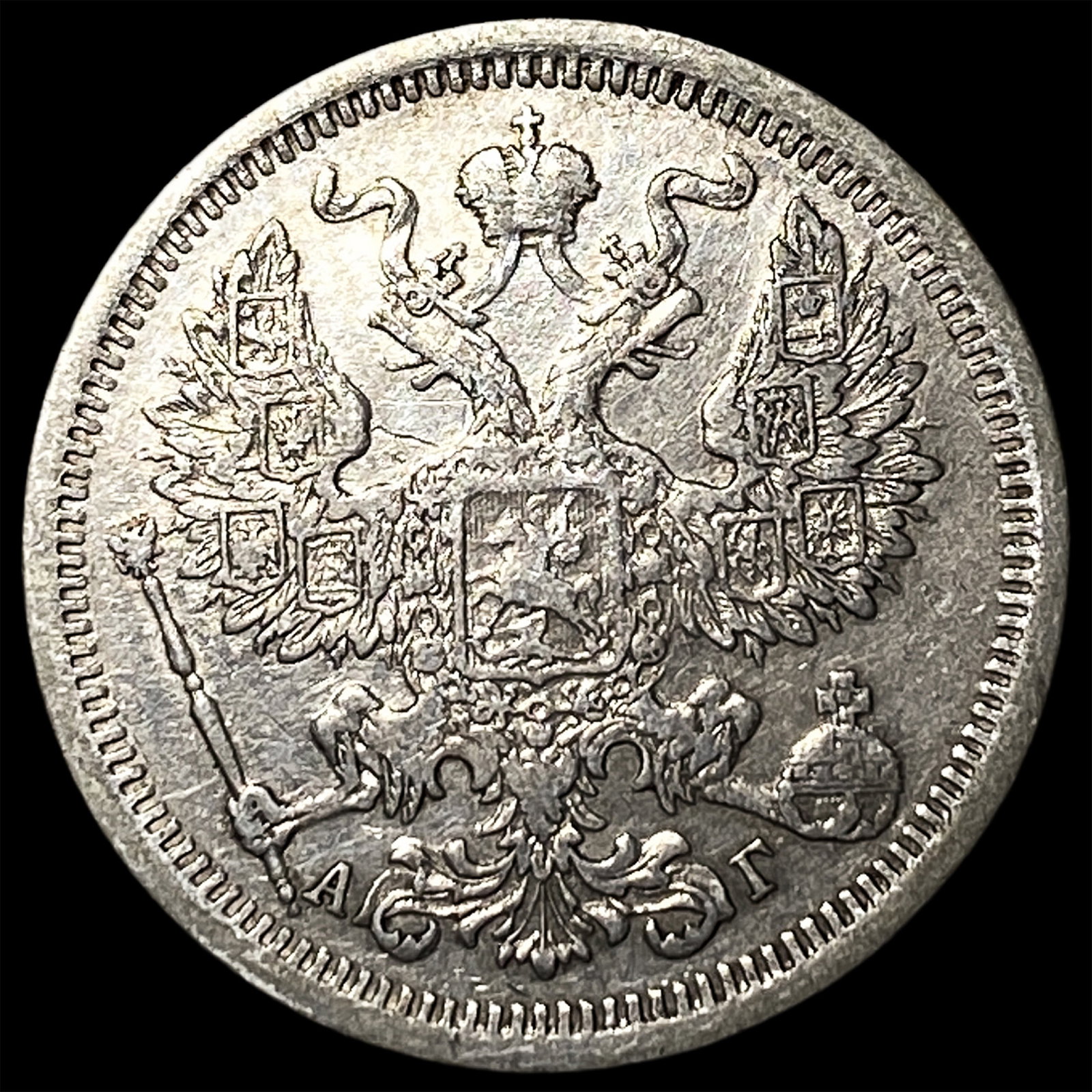 1893 Russia Silver 20 Kopeks: 1893 Russia Silver 20 Kopeks
