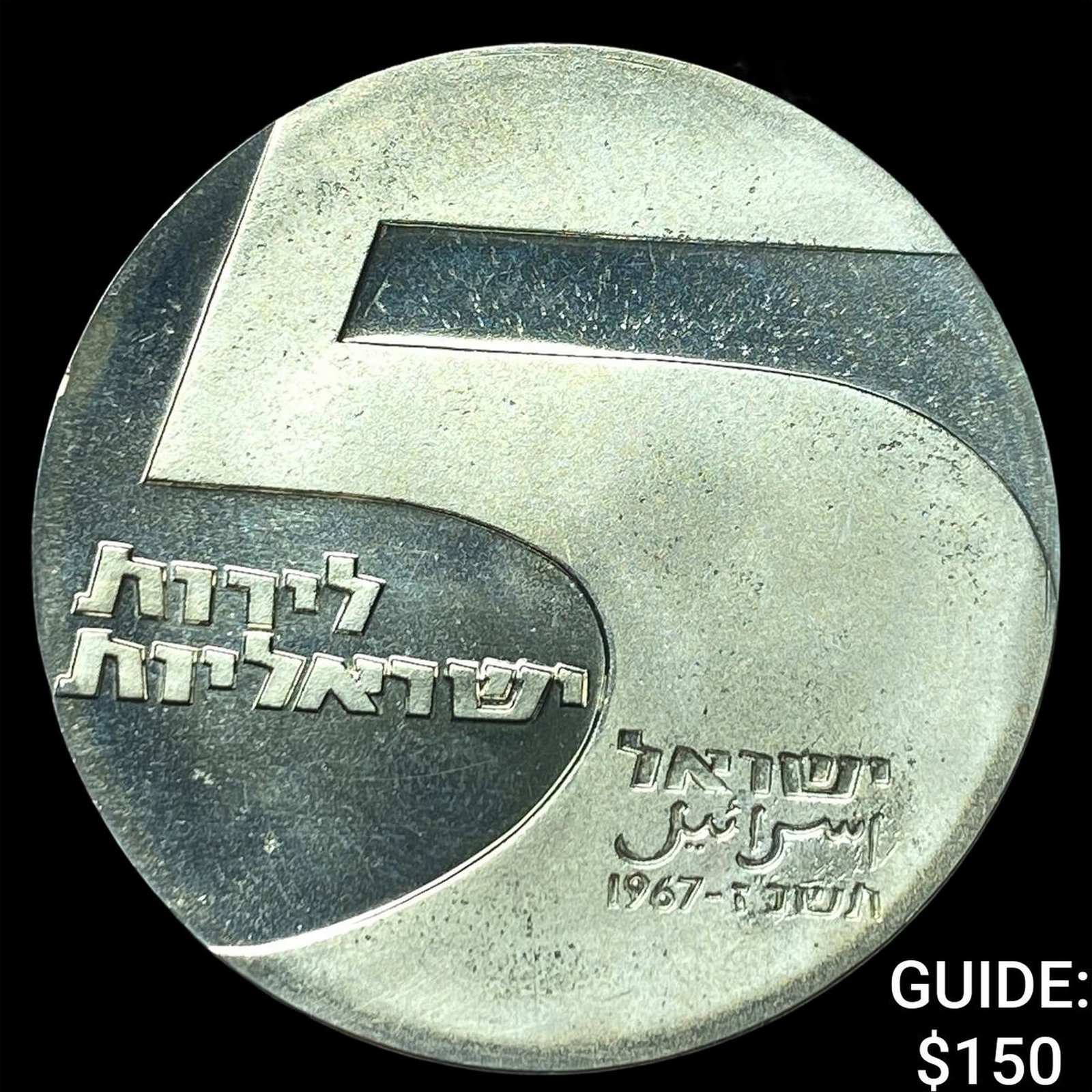 1967 Israel Silver 5 Lirot (1 of 2)