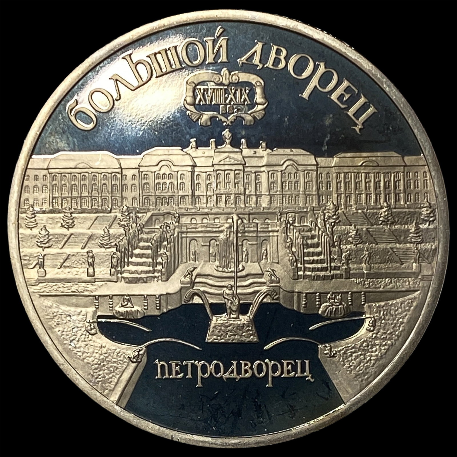 1990 Russia Copper Nickel 5 Roubles Proof (1 of 2)