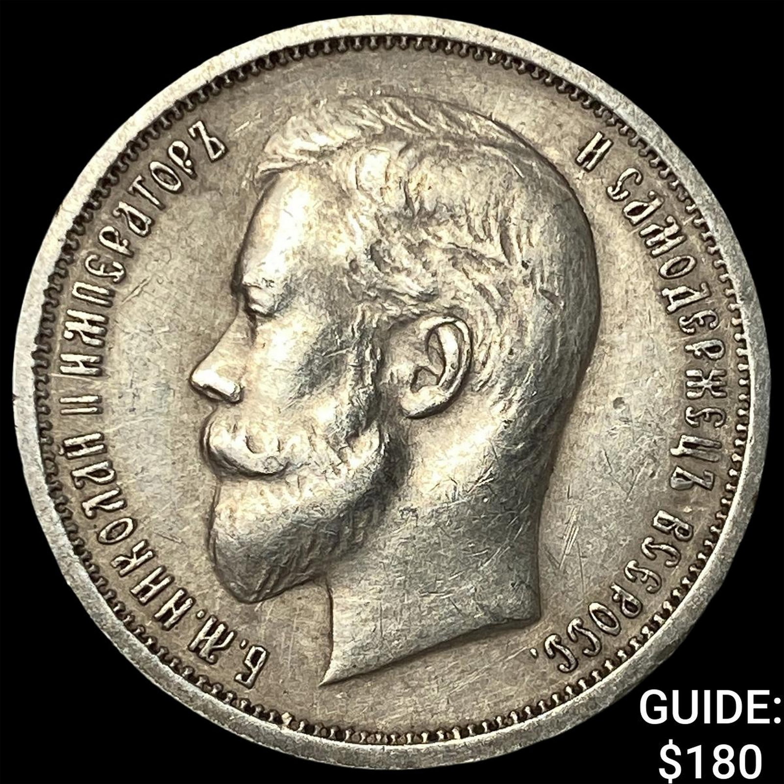 1913 Russia Silver 50 Kopeks: 1913 Russia Silver 50 Kopeks