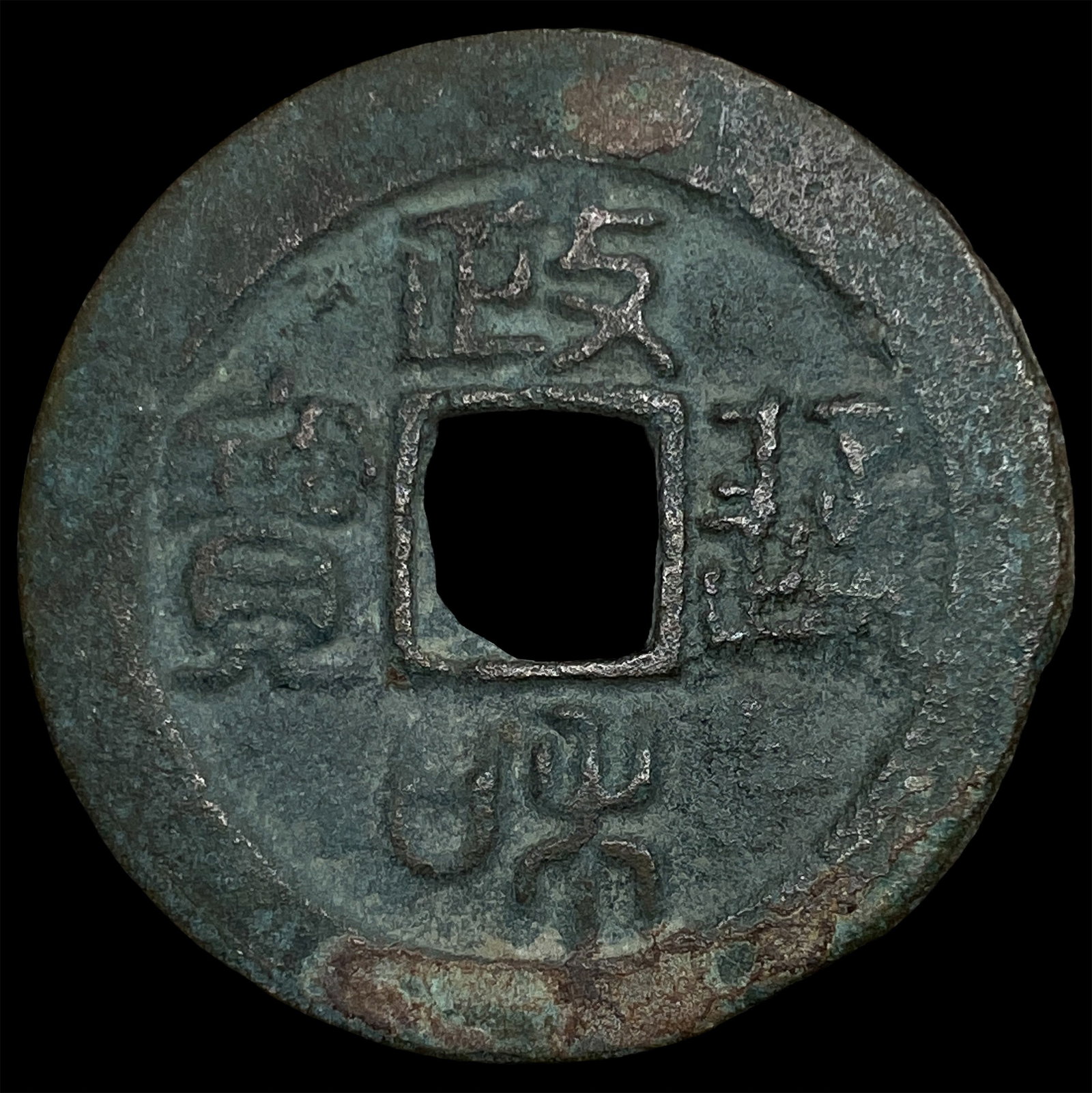China Northern Song Dynasty 2 Cash: China Northern Song Dynasty 2 Cash