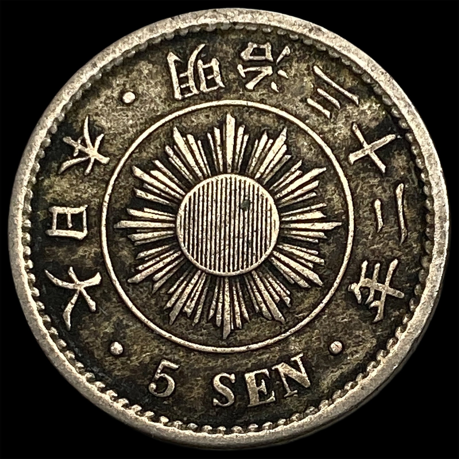 1899 Japan Copper Nickel 5 Sen: 1899 Japan Copper Nickel 5 Sen