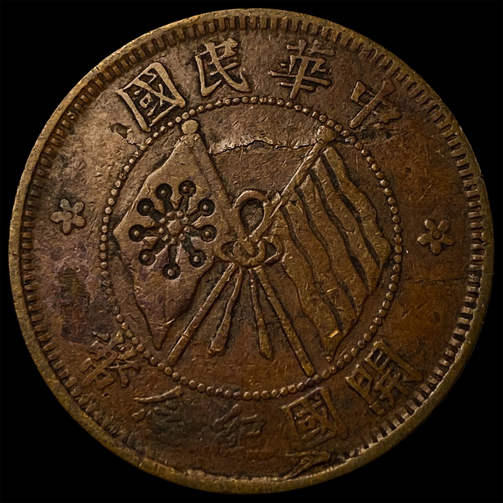 China Republic Copper 10 Cash (1 of 2)