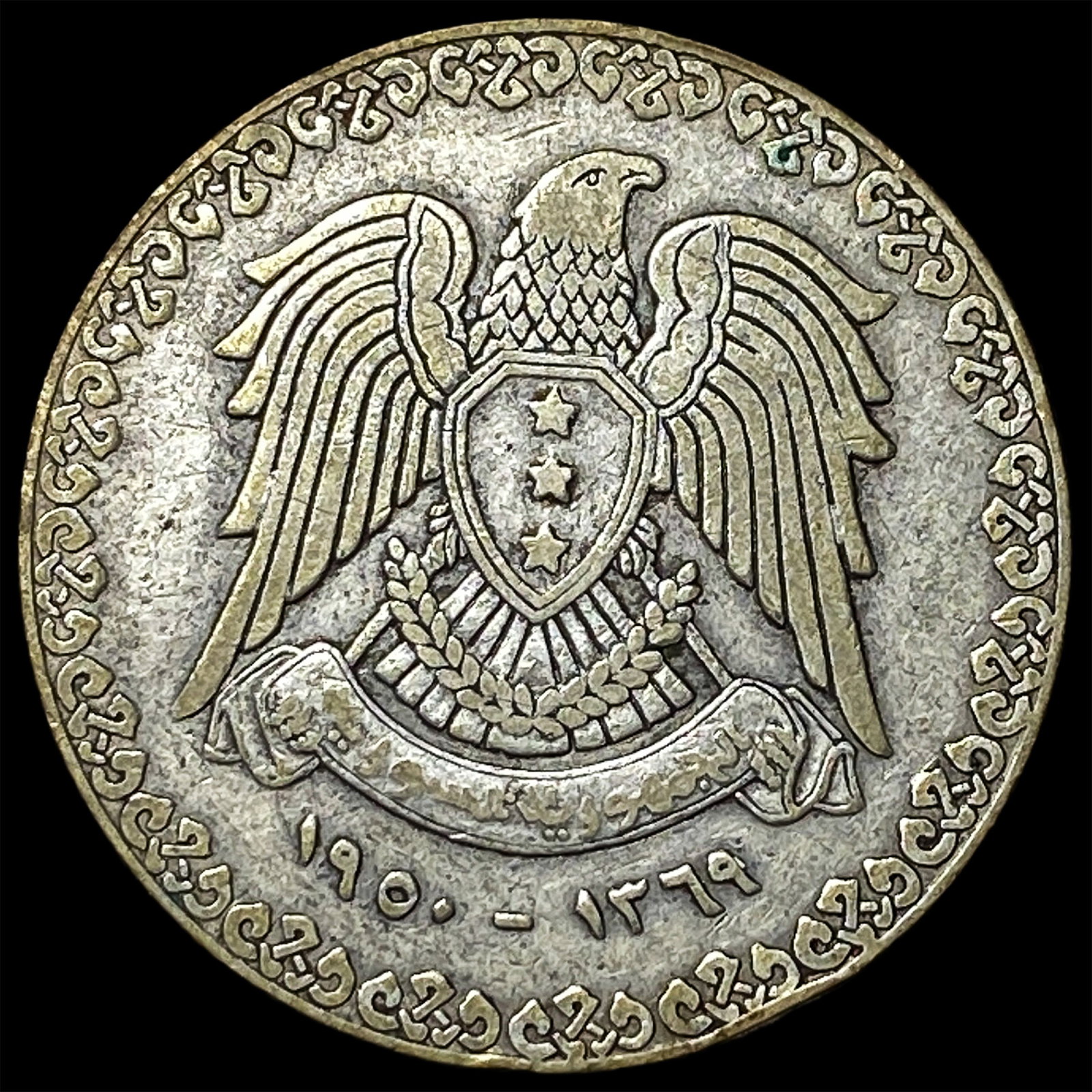 1950 Syria Silver 1 Lira: 1950 Syria Silver 1 Lira