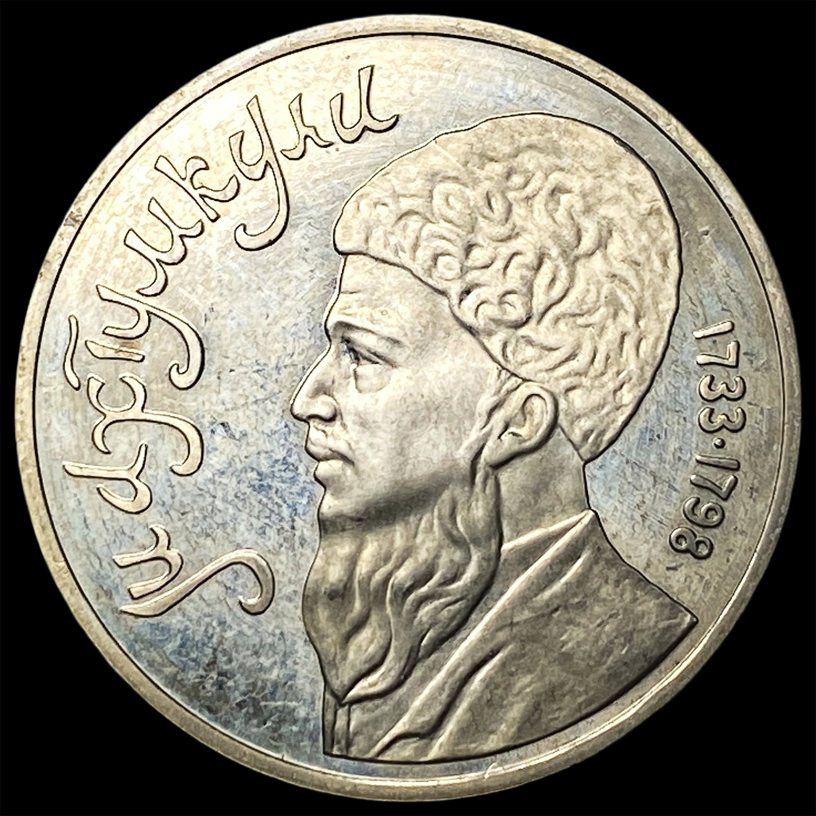 1991 Russia Copper Nickel 1 Rouble Proof: 1991 Russia Copper Nickel 1 Rouble Proof