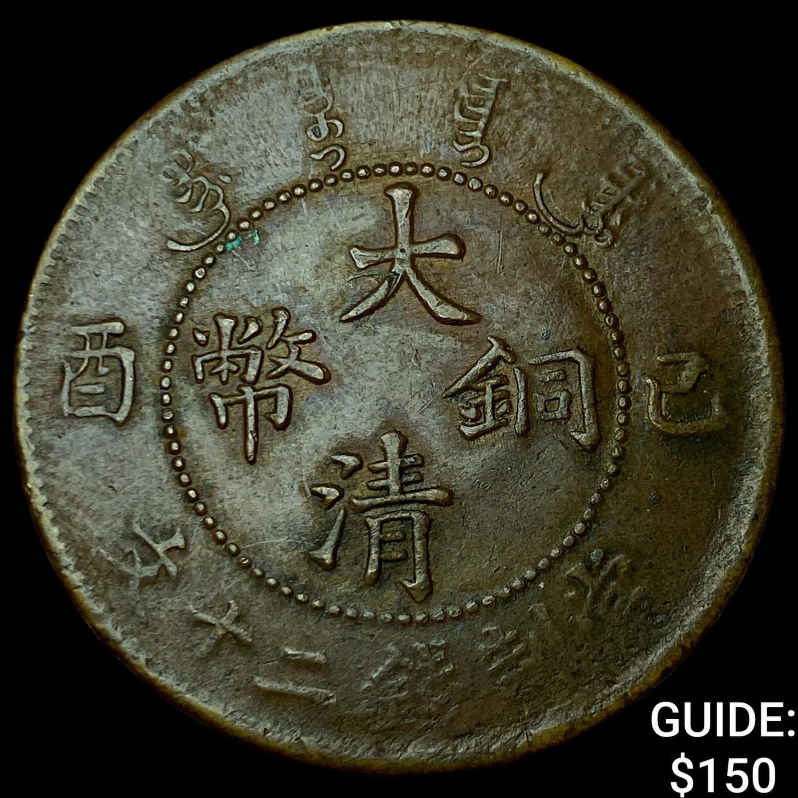 1909 China Copper 20 Cash 5 Waves SM. Lami. Error (1 of 2)