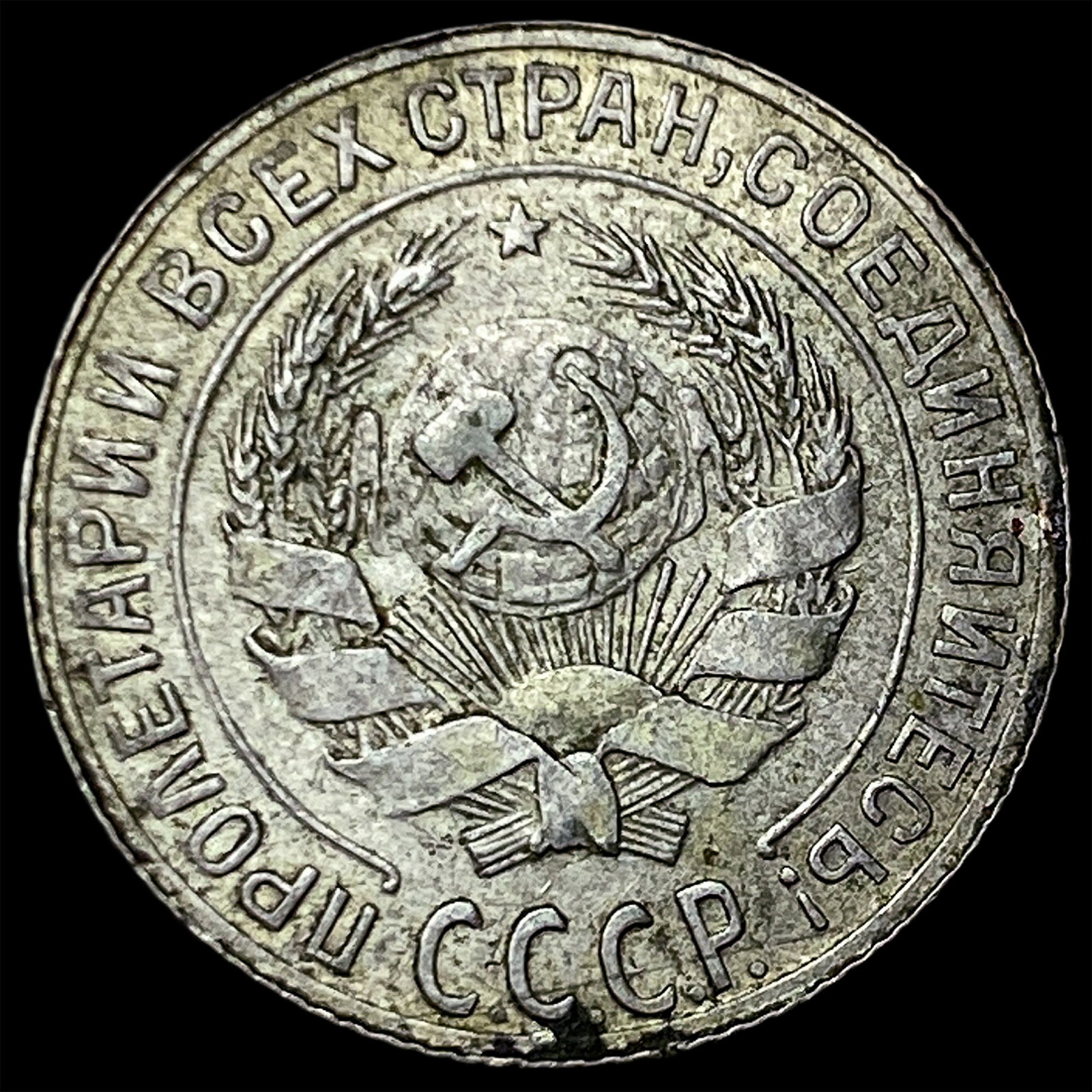1929 Russia Silver 10 Kopeks: 1929 Russia Silver 10 Kopeks