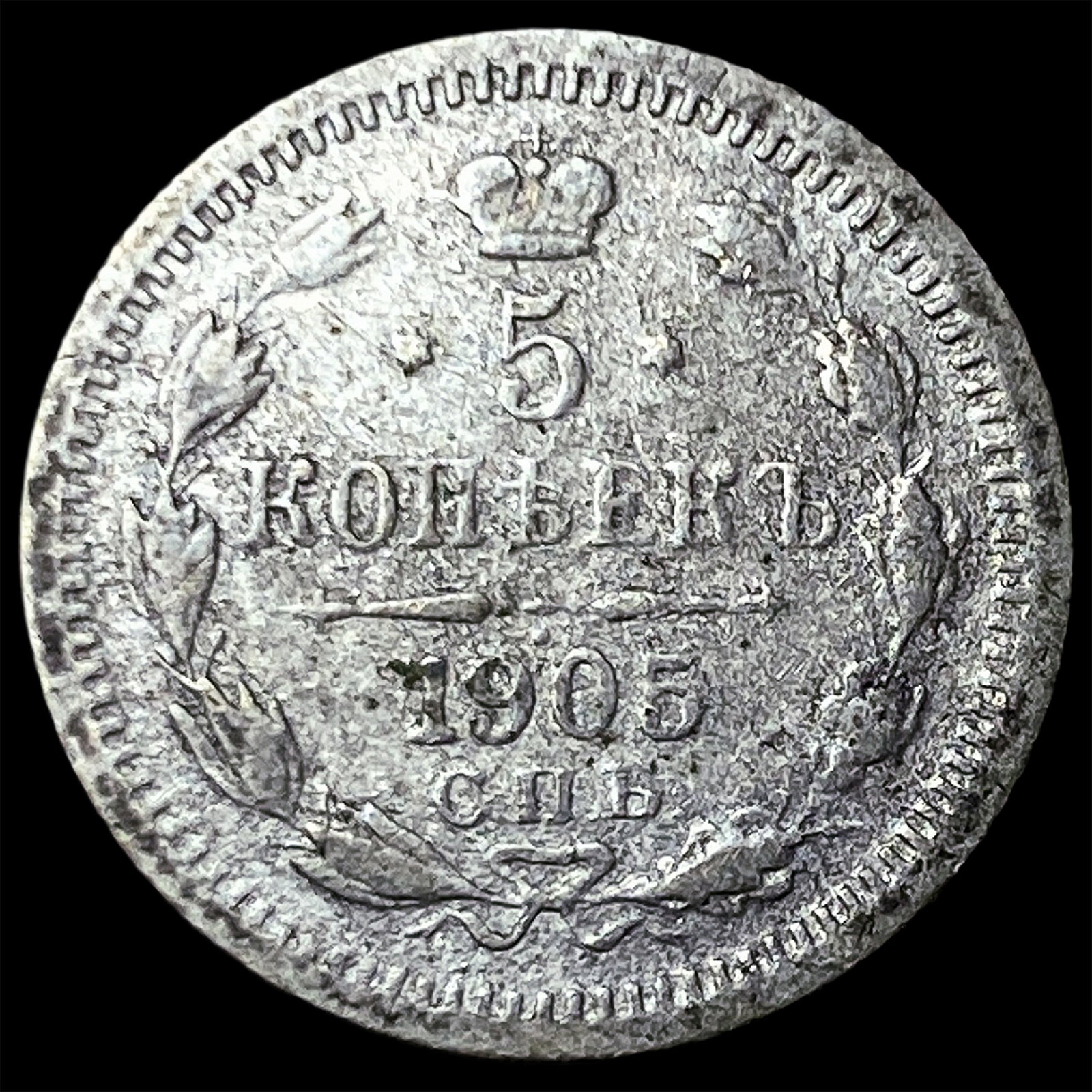 1905 Russia Silver 5 Kopeks: 1905 Russia Silver 5 Kopeks