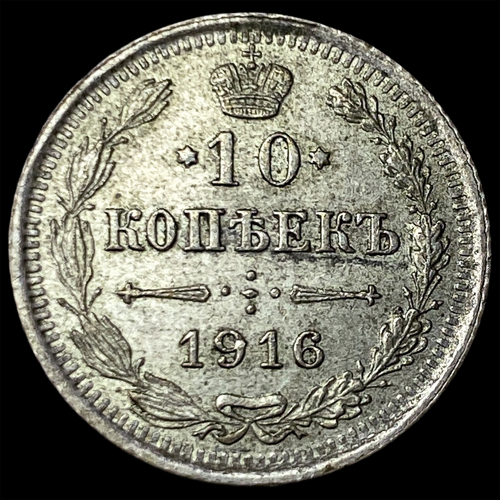 1916 BC Russia Silver 10 Kopeks: 1916 BC Russia Silver 10 Kopeks