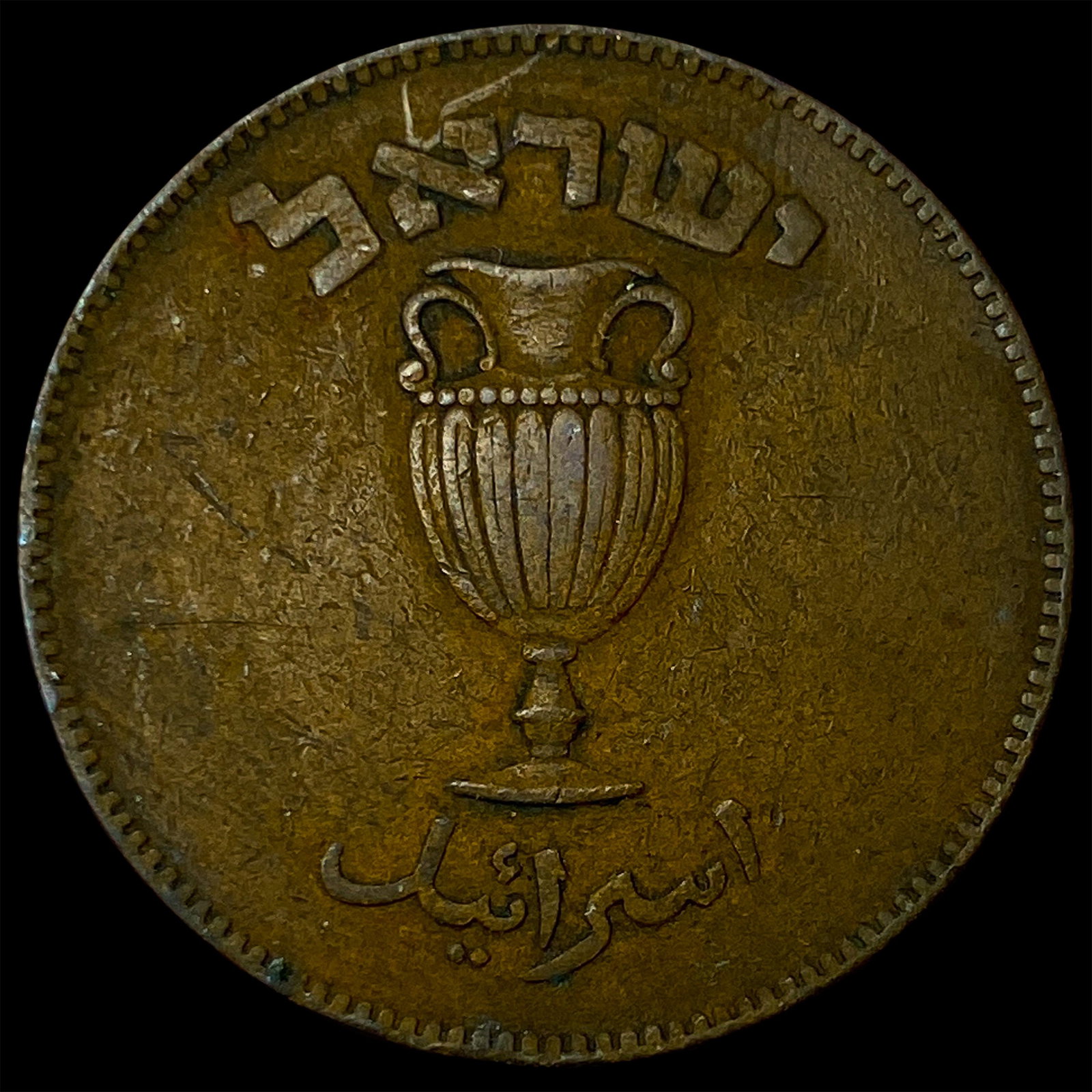 1949 Isreal Bronze 10 Pruta: 1949 Isreal Bronze 10 Pruta