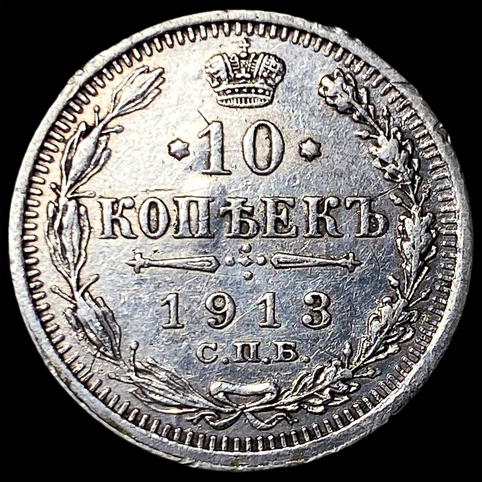 1913 Russia Silver 10 Kopeks: 1913 Russia Silver 10 Kopeks
