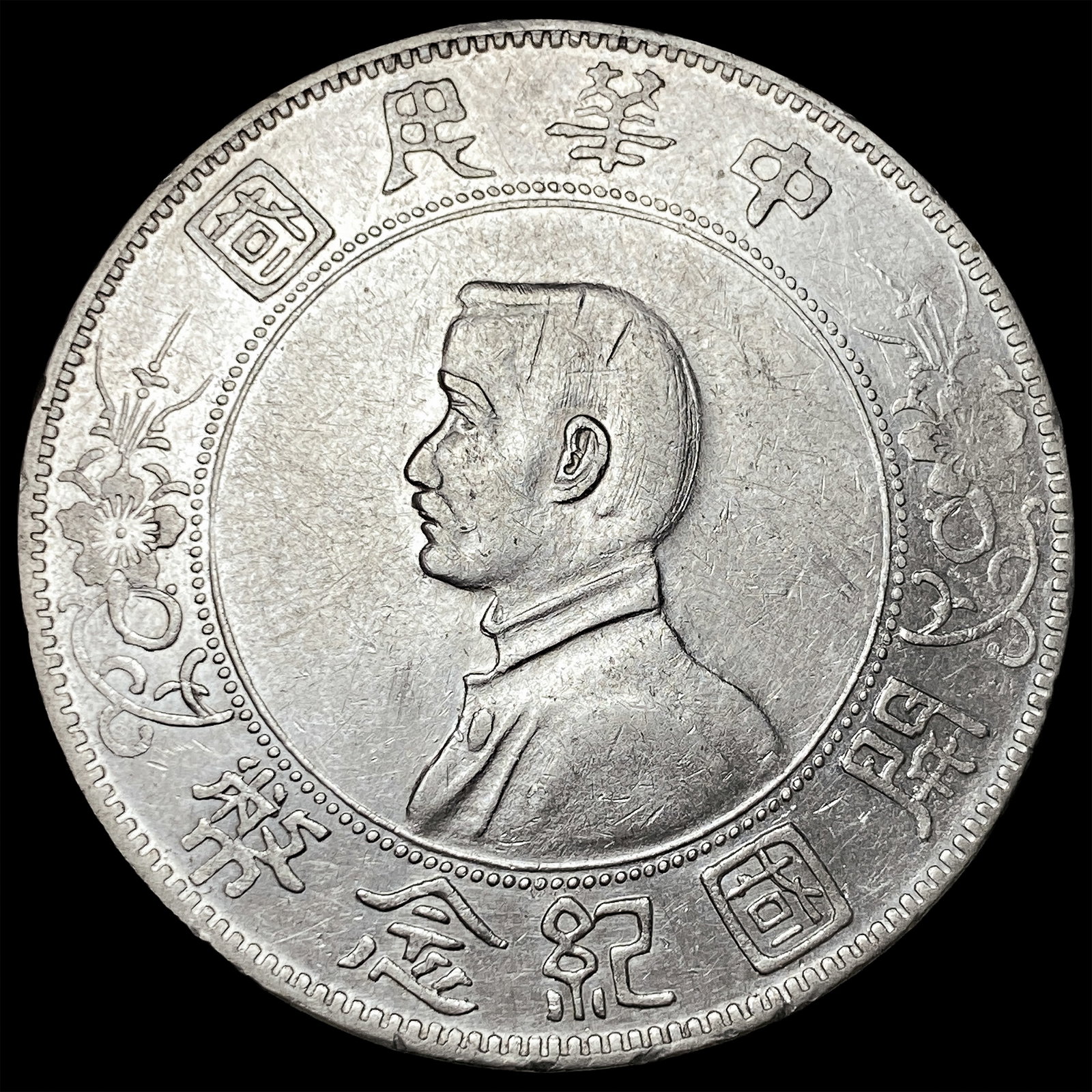 1912 China Silver Dollar "Memento" CLOSELY UNCIRCULATED: 1912 China Silver Dollar "Memento" CLOSELY UNCIRCULATED