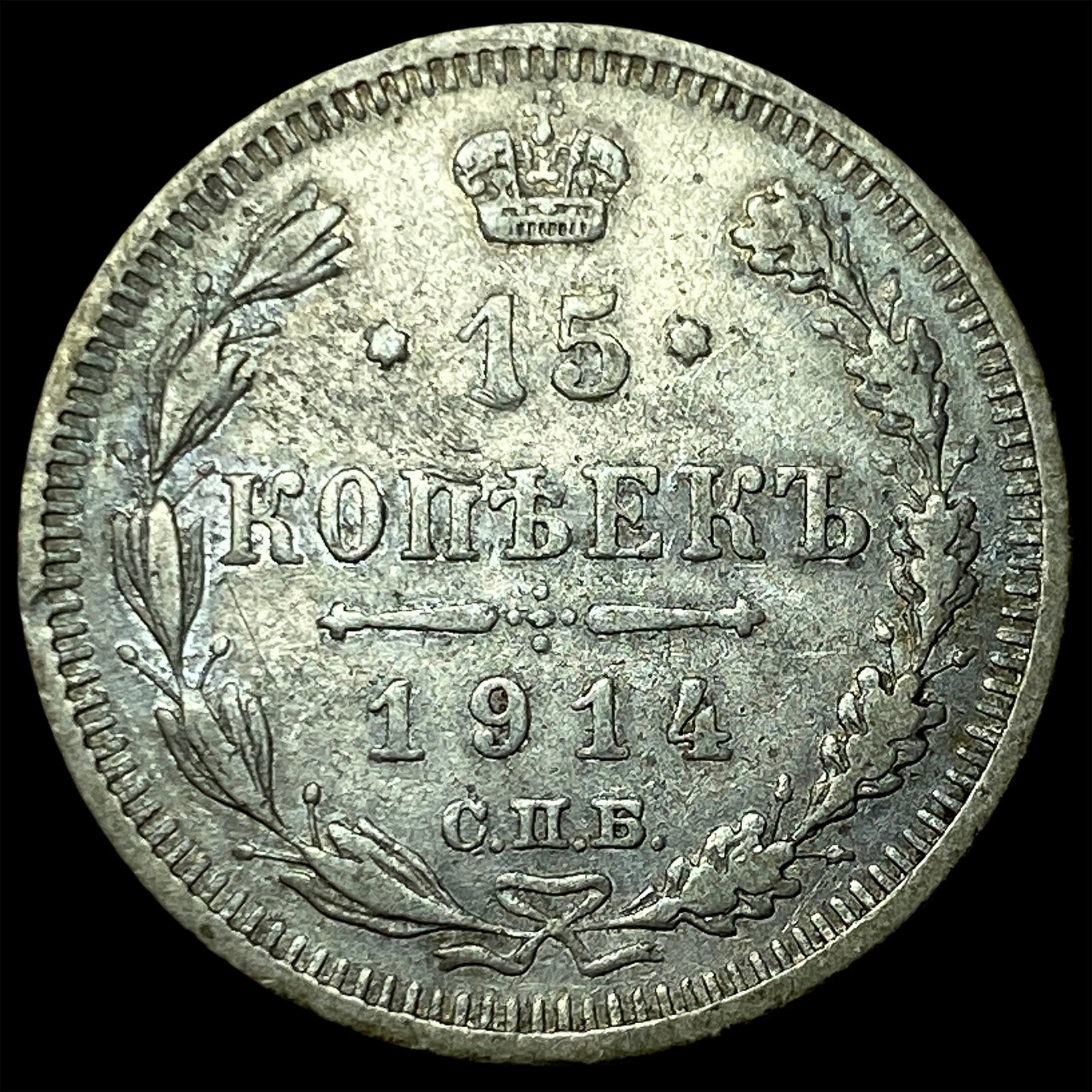 1914 Russia Silver 15 Kopeks: 1914 Russia Silver 15 Kopeks