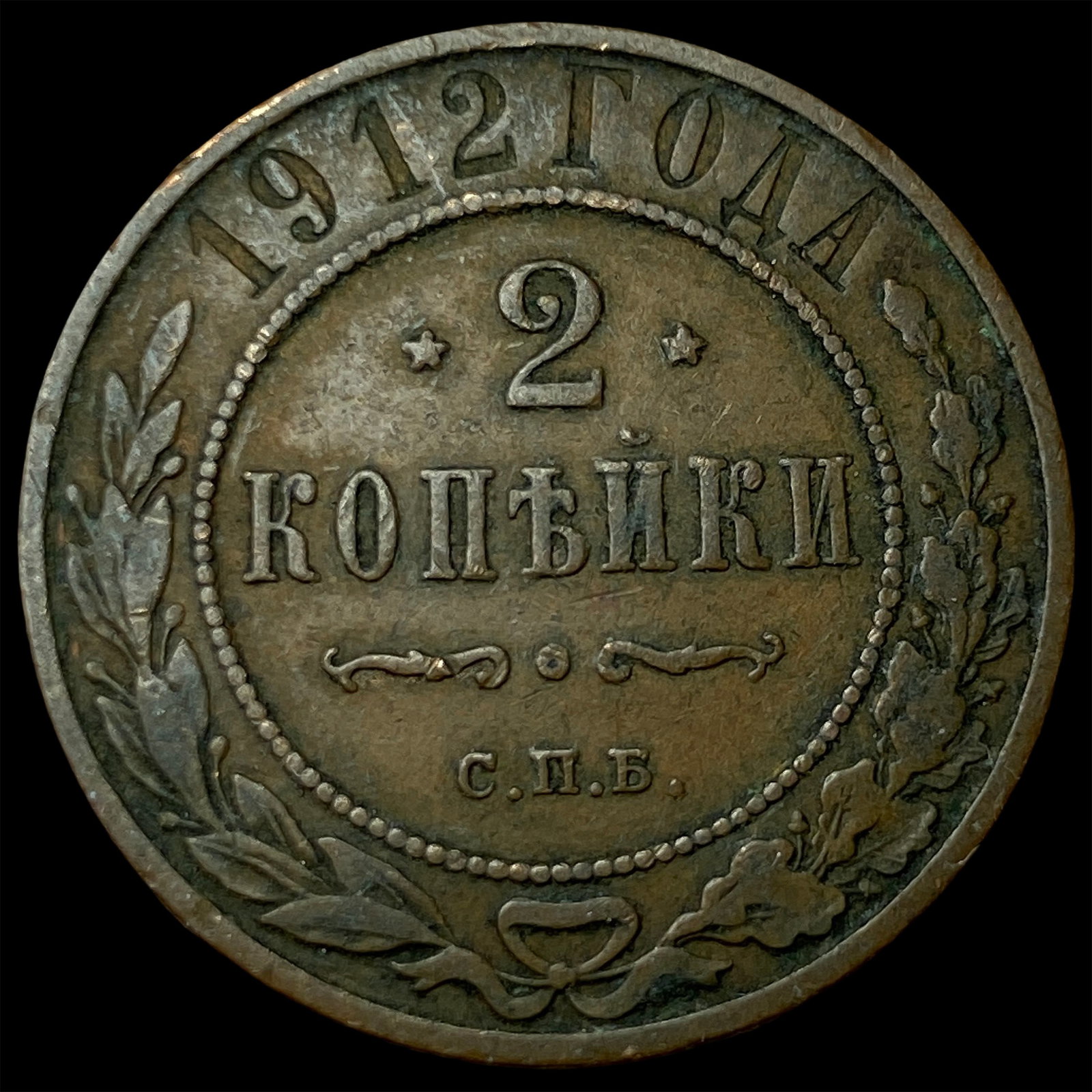 1912 Russia Copper 2 Kopeks: 1912 Russia Copper 2 Kopeks
