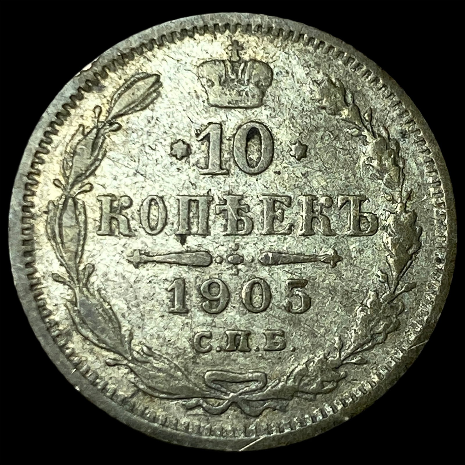 1905 Russia Silver 10 Kopeks (1 of 2)