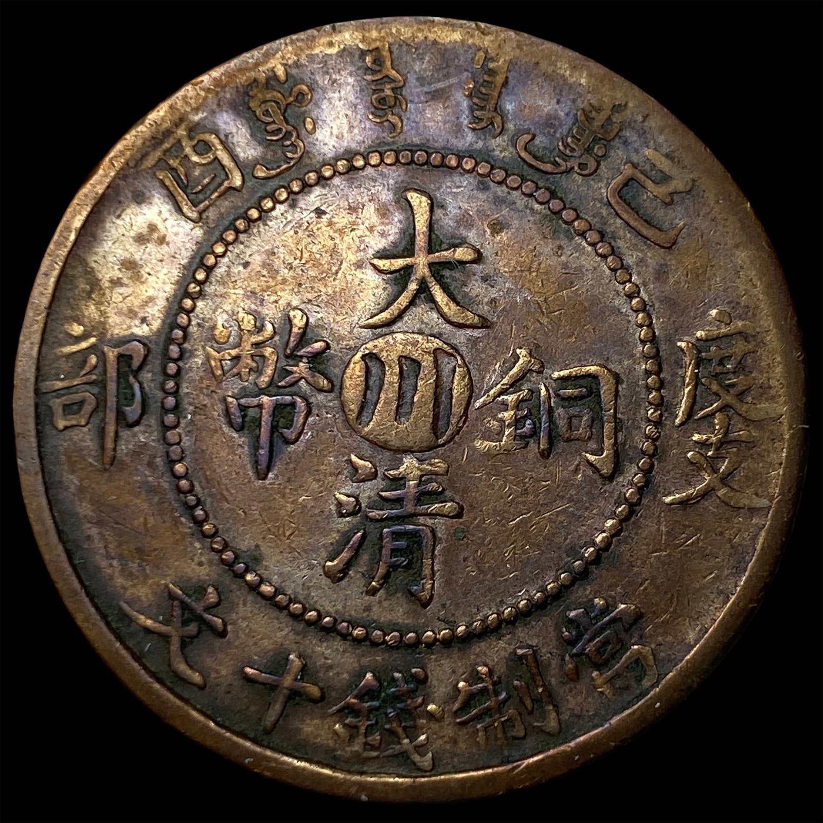1909 China Szechuan Copper 10 Cash (1 of 2)