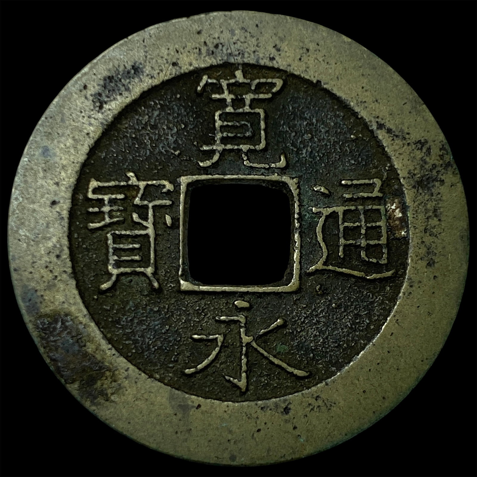 1624-1643 Japan Copper 4 Mon (1 of 2)