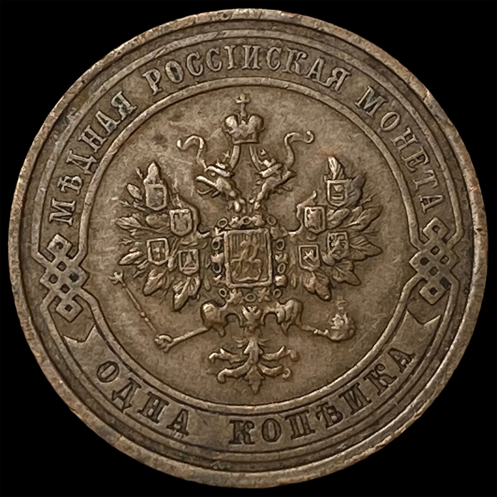 1914 Russia Copper 1 Kopek (1 of 2)