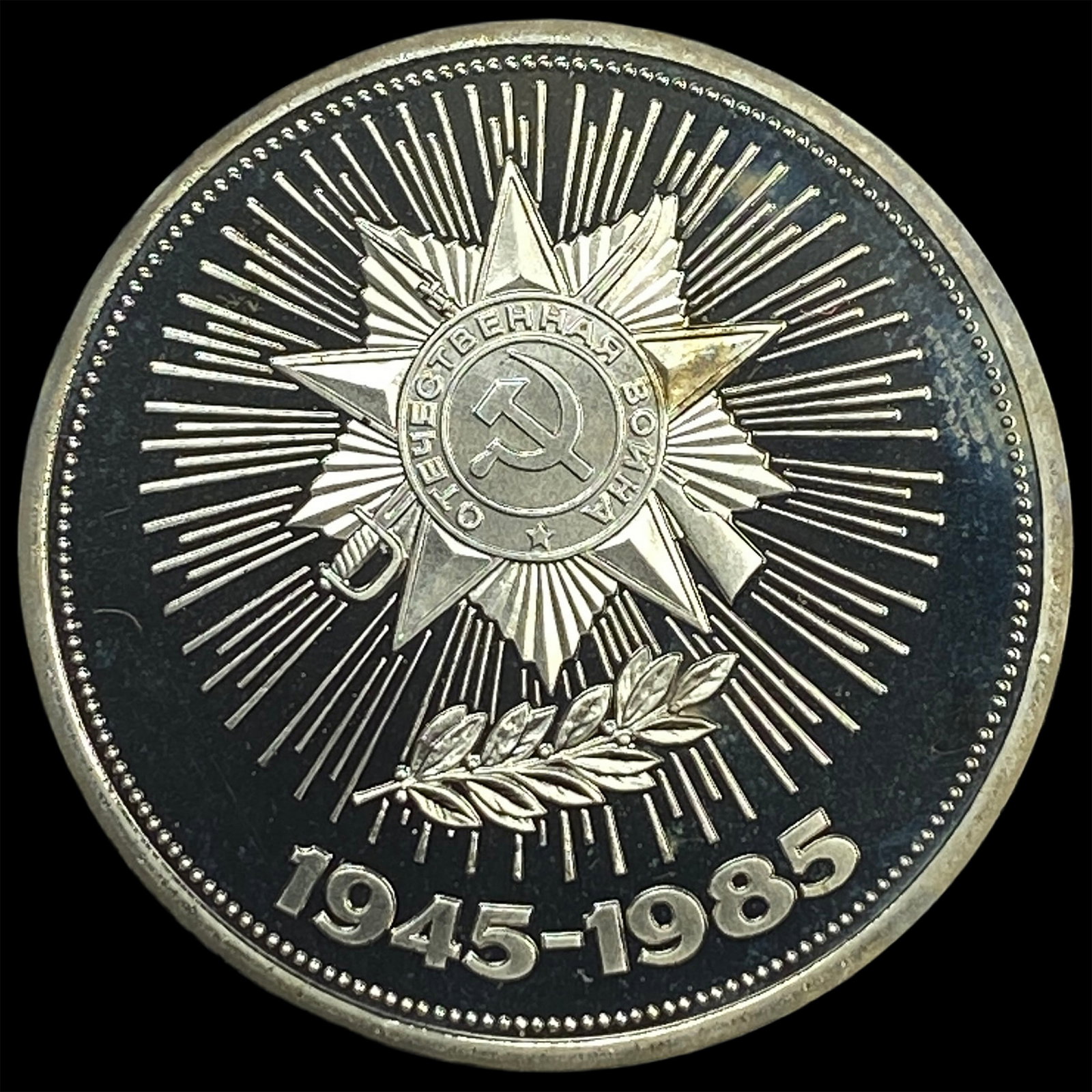1985 Russia 1 Copper Nickel Rouble Proof (1 of 2)