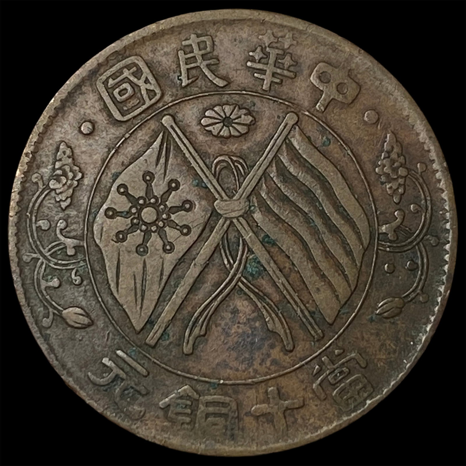 1920 China 10 Cash with Dots: 1920 China 10 Cash with Dots
