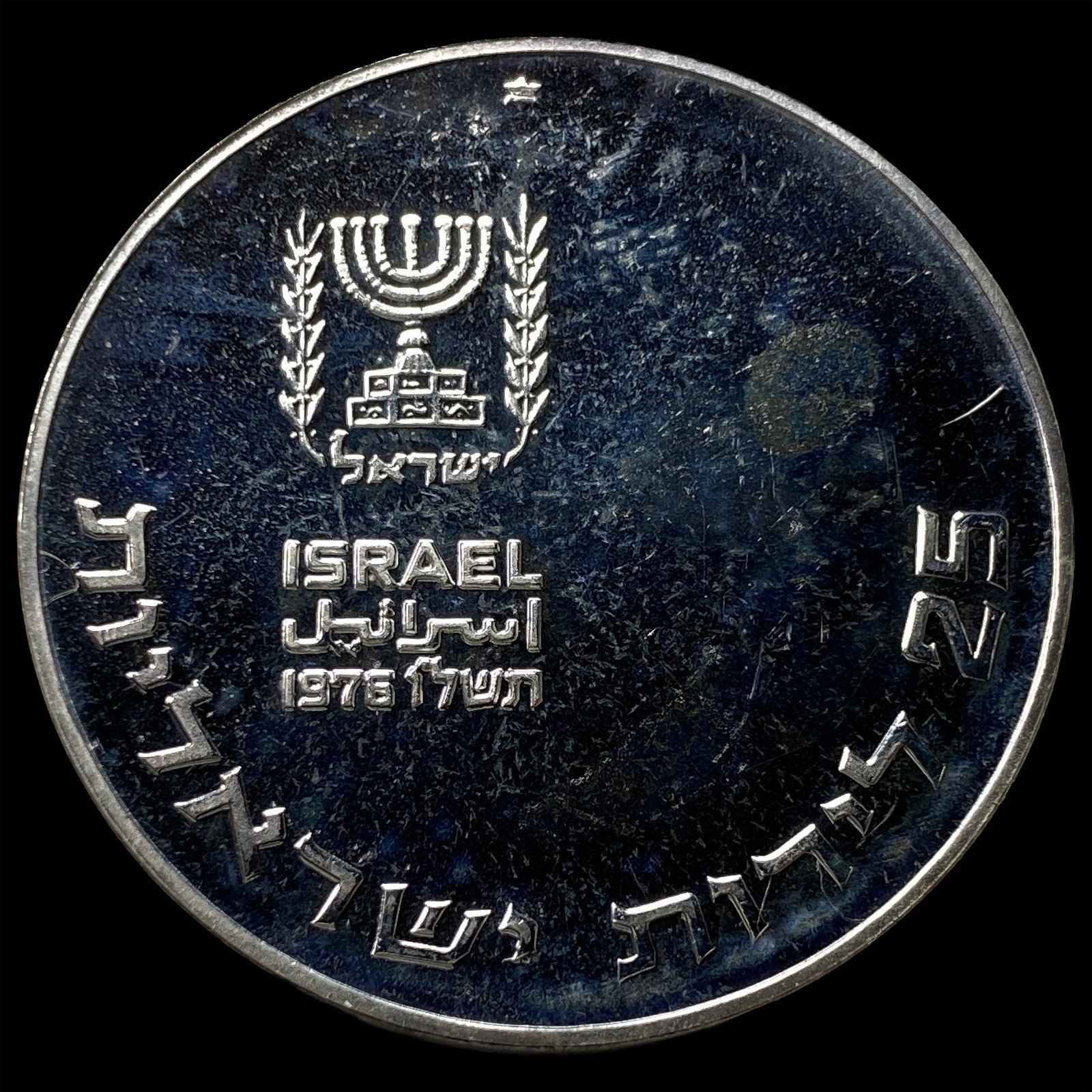 1976 Israel 25 Lirot Silver Coin CHOICE BU (1 of 2)
