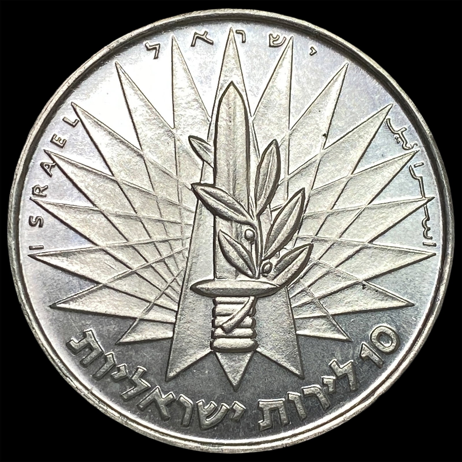 1967 Israel 10 Lirot Silver Coin GEM BU: 1967 Israel 10 Lirot Silver Coin GEM BU