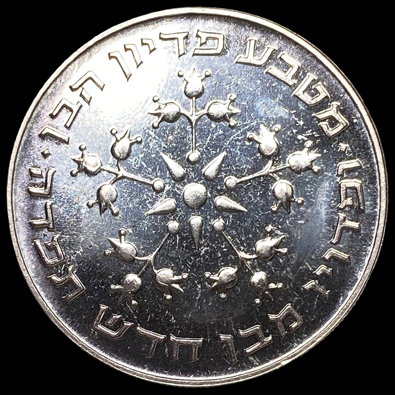 1976 Israel Silver 25 Lirot CHOICE BU: 1976 Israel Silver 25 Lirot CHOICE BU