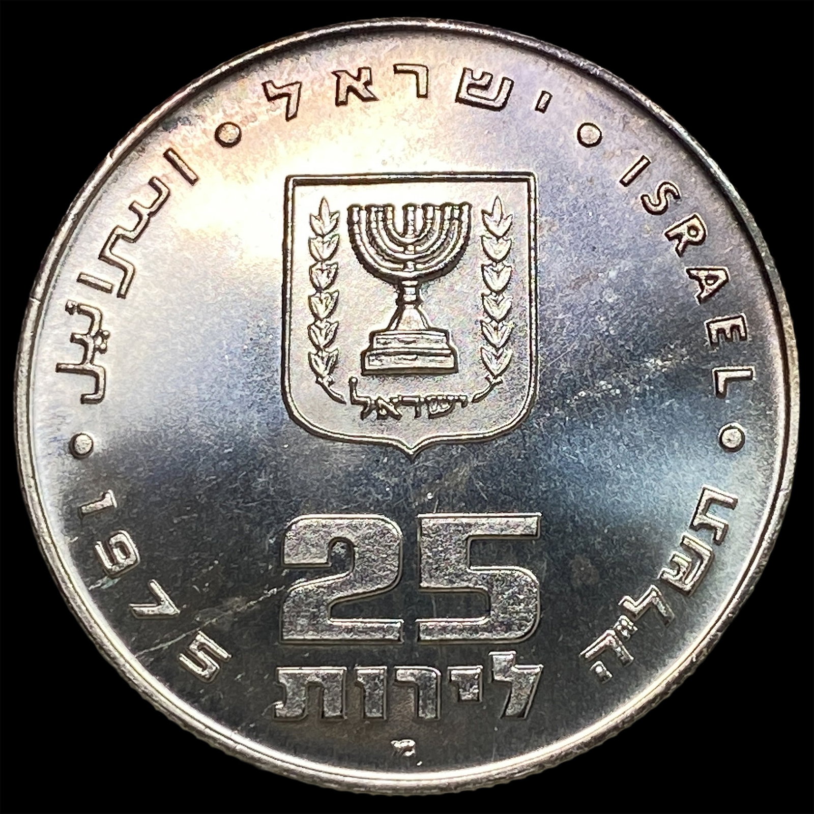 1975 Israel 25 Lirot Silver Coin GEM BU: 1975 Israel 25 Lirot Silver Coin GEM BU