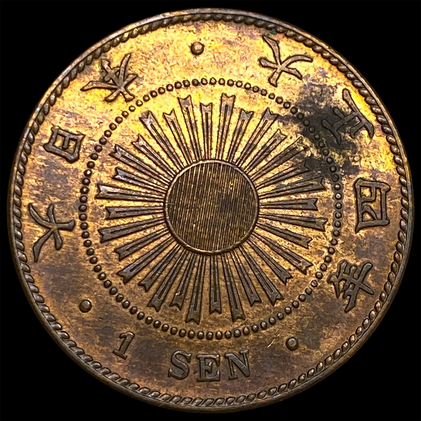 1915 Japan Bronze Sen (1 of 2)